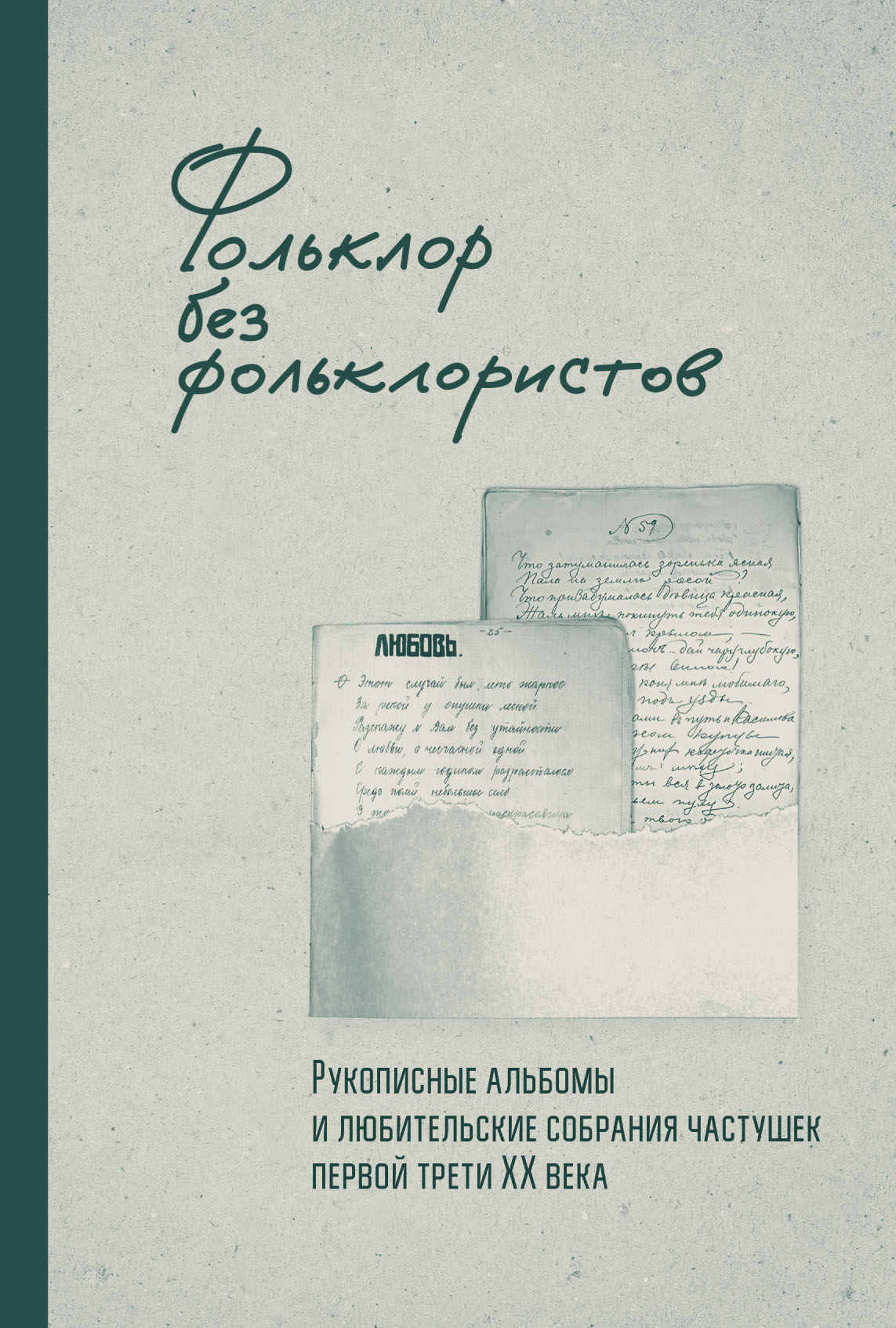 Обложка книги «Фольклор без фольклористов. Рукописные альбомы и любительские собрания частушек первой трети XX века»