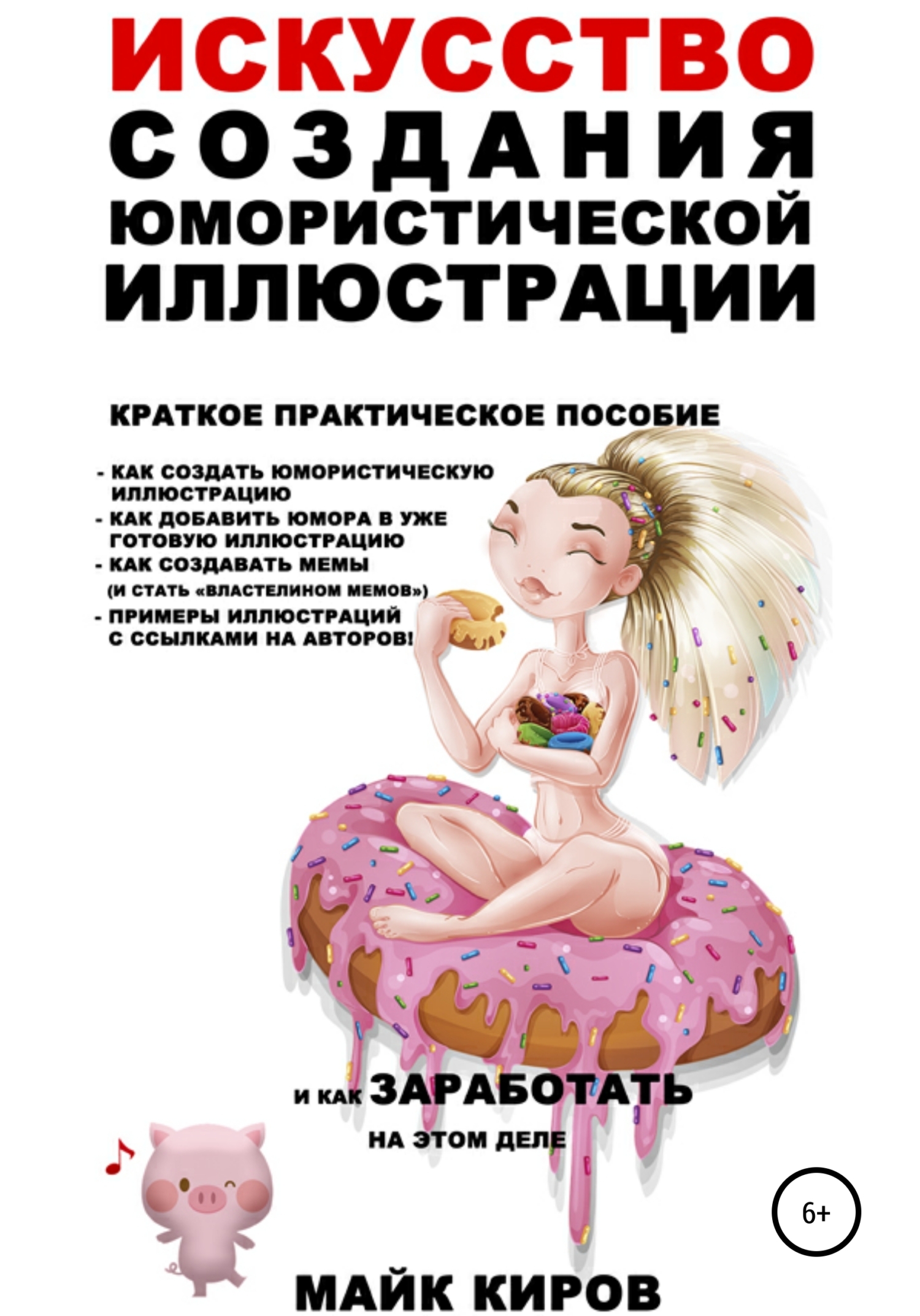Обложка книги «Искусство создания юмористической иллюстрации»