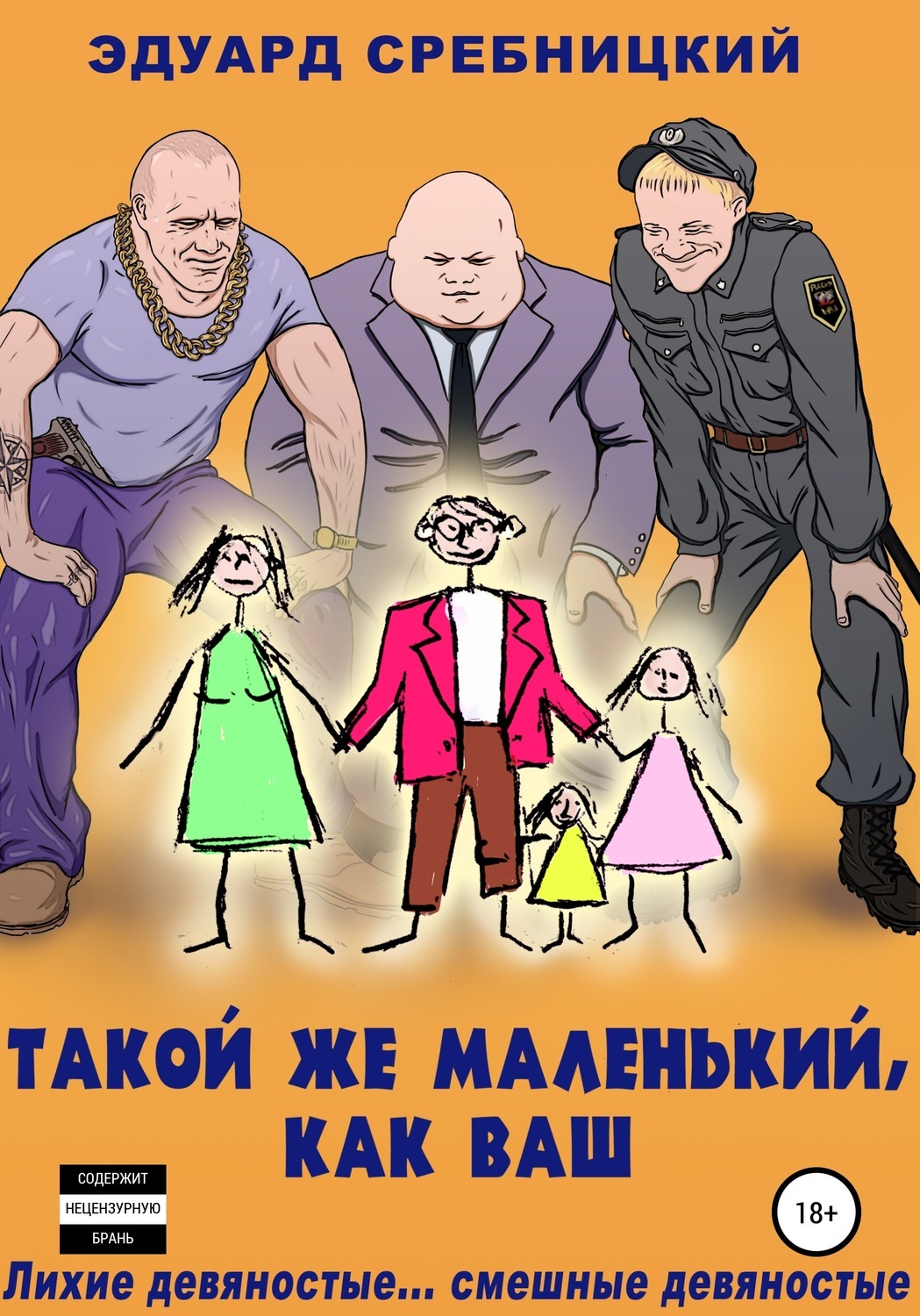 Обложка книги «Такой же маленький, как ваш»