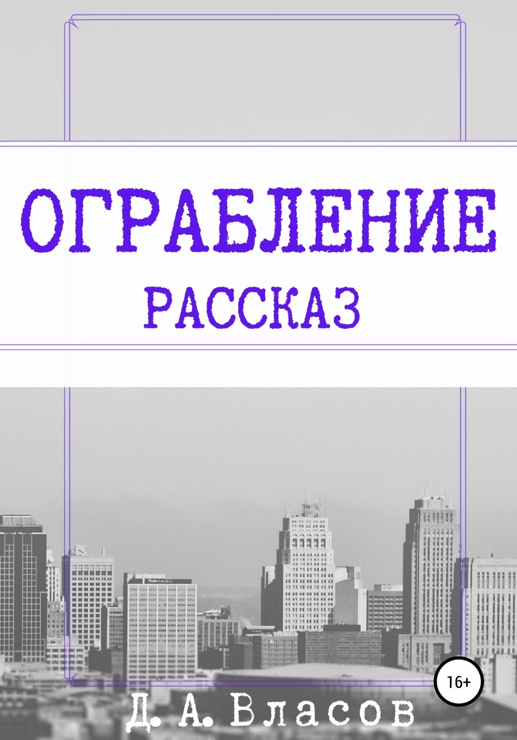 Обложка книги «Ограбление»