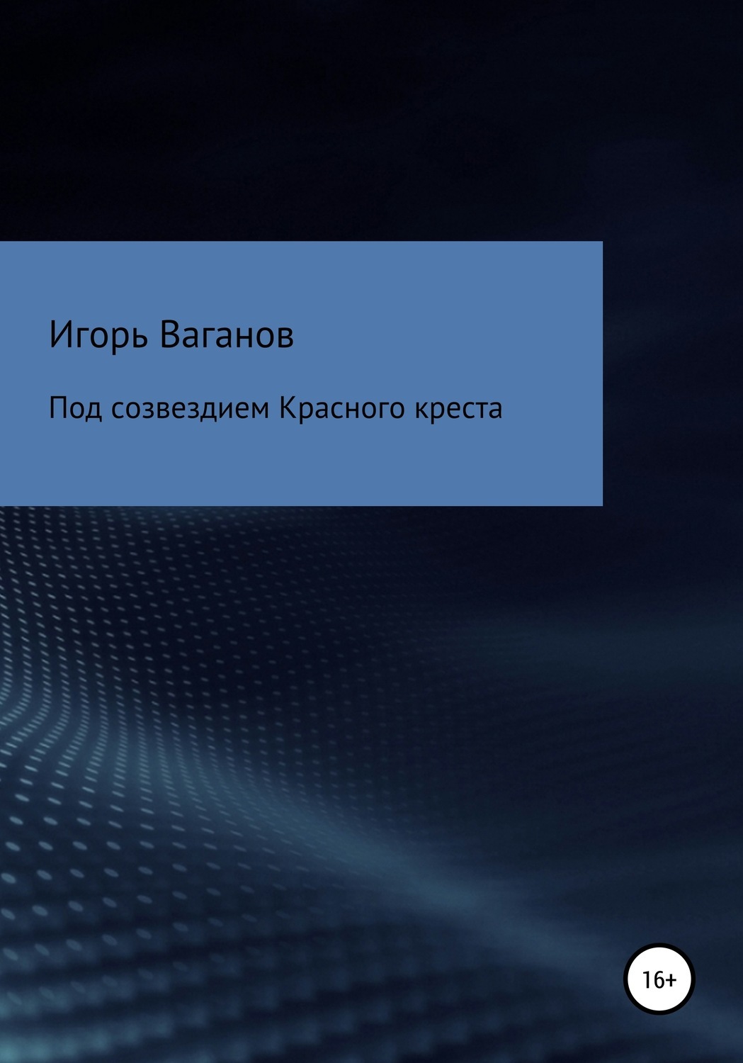 Обложка книги «Под созвездием Красного креста. Записки терапевта»