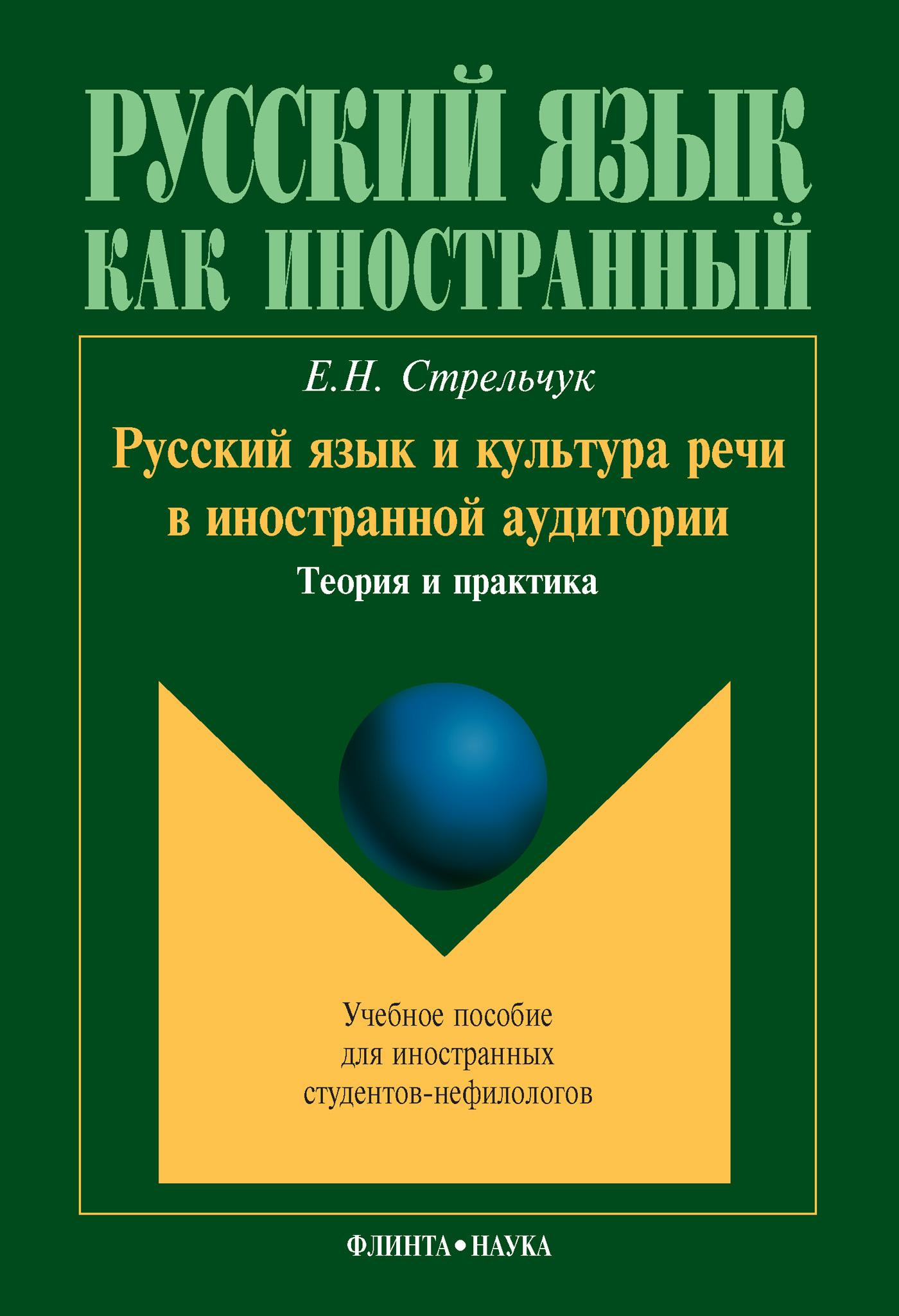 Обложка книги «Русский язык и культура речи в иностранной аудитории. Теория и практика. Учебное пособие для иностранных студентов-нефилологов»
