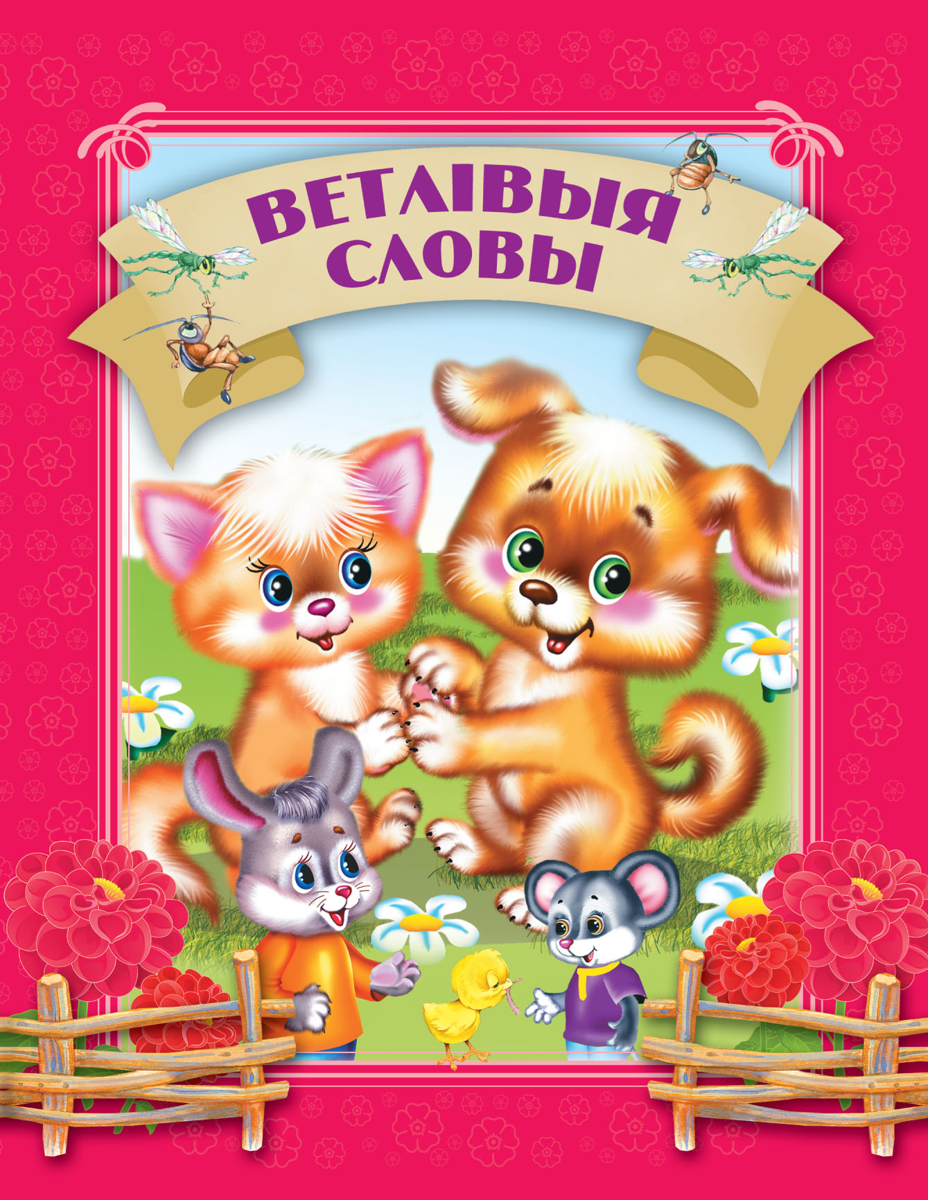 Обложка книги «Ветлівыя словы»