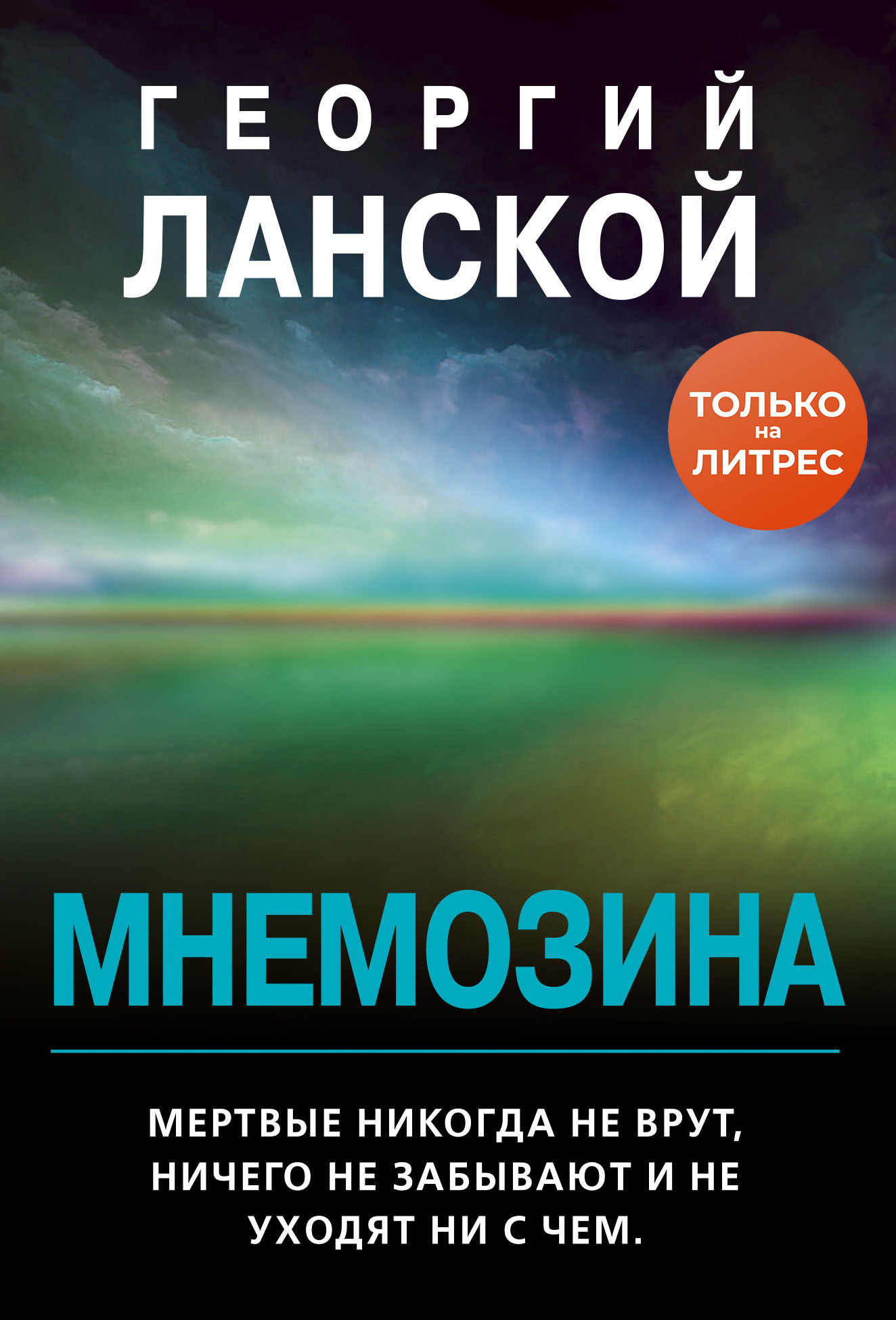 Обложка книги «Мнемозина»