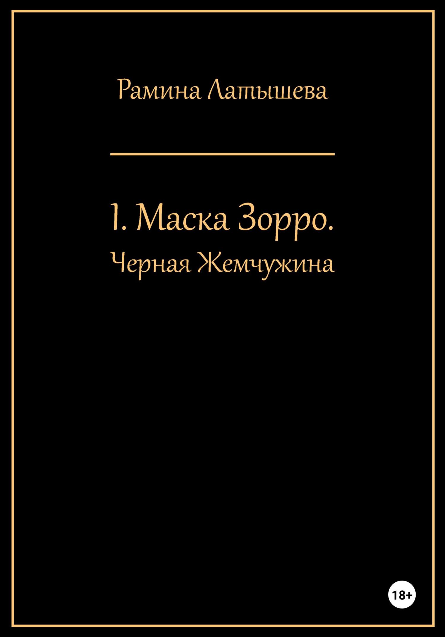 Обложка книги «I. Маска Зорро. Черная жемчужина»