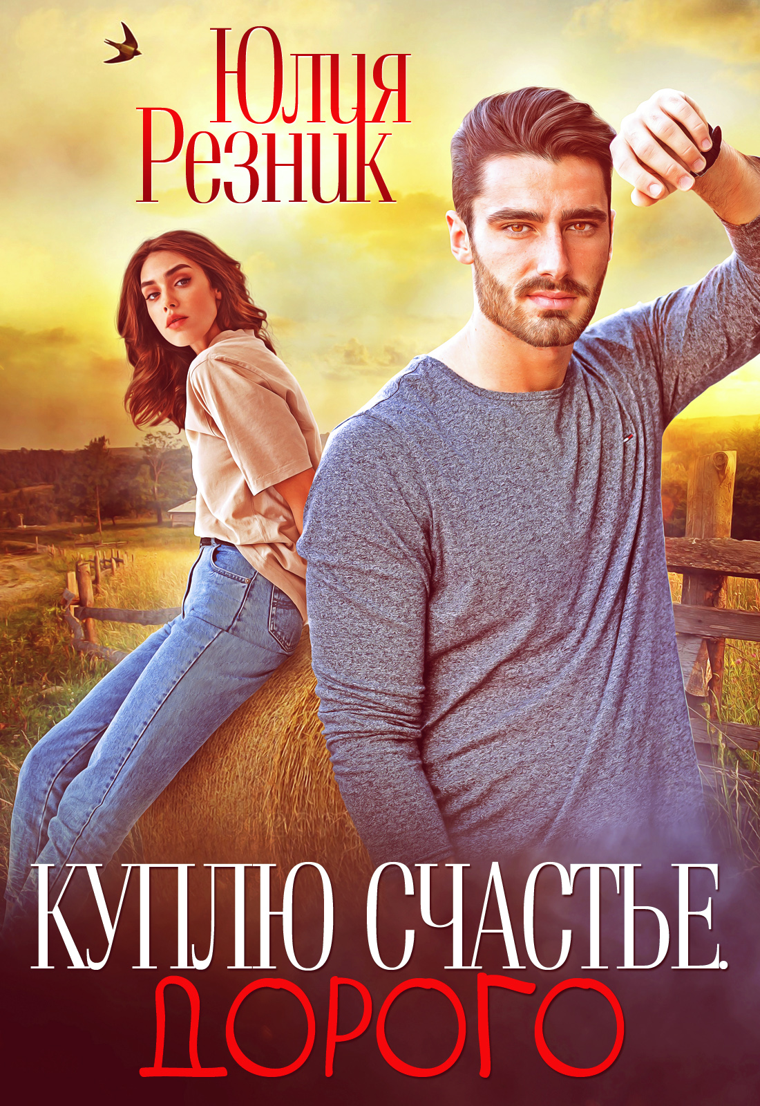 Обложка книги «Куплю счастье. Дорого»