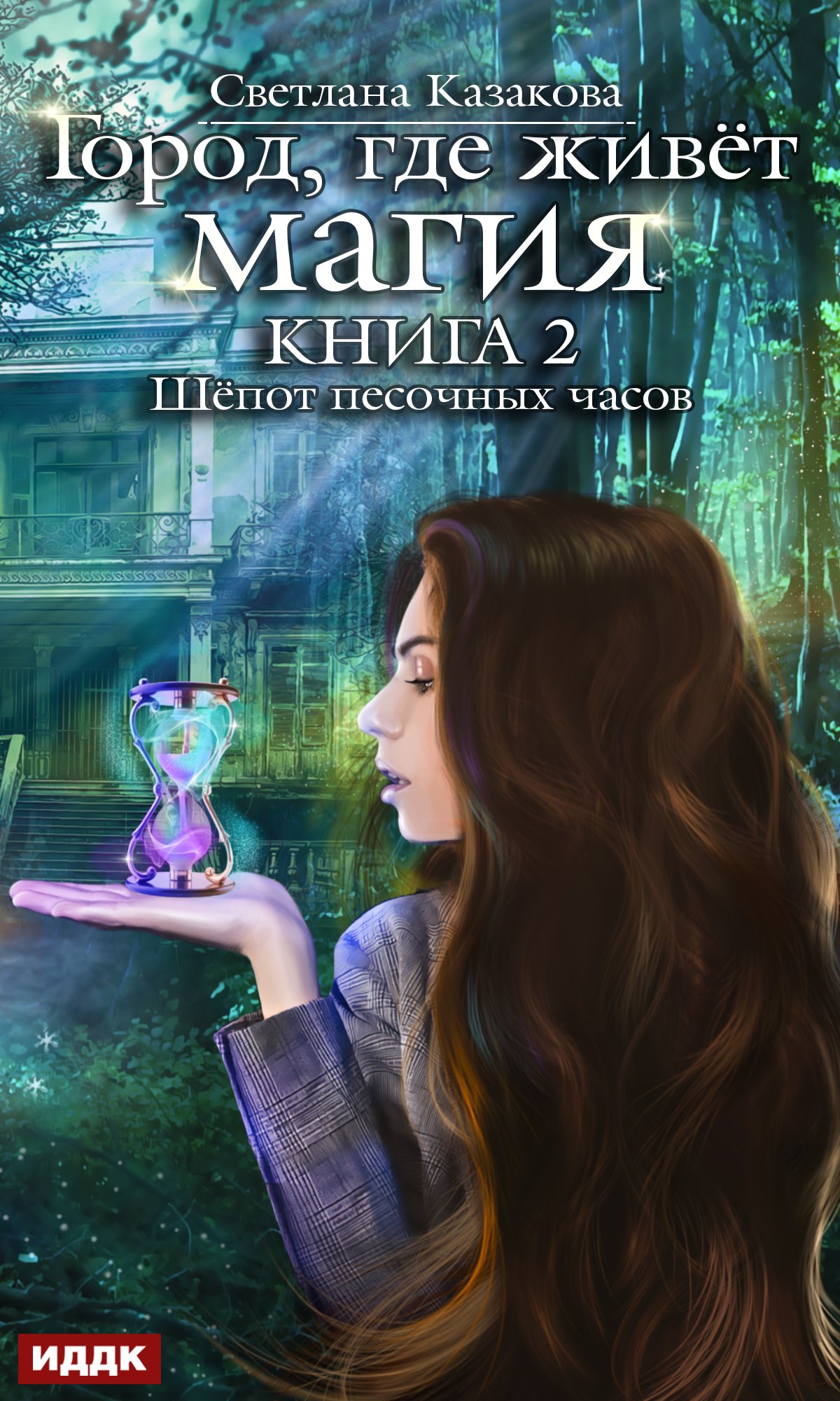 Обложка книги «Шёпот песочных часов»