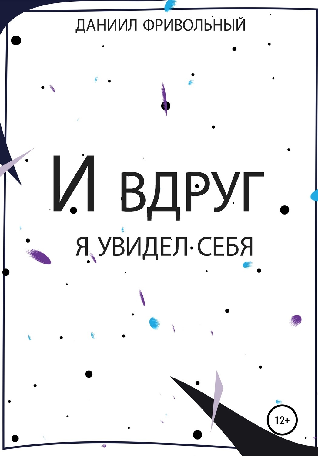 Обложка книги «И вдруг я увидел… себя»