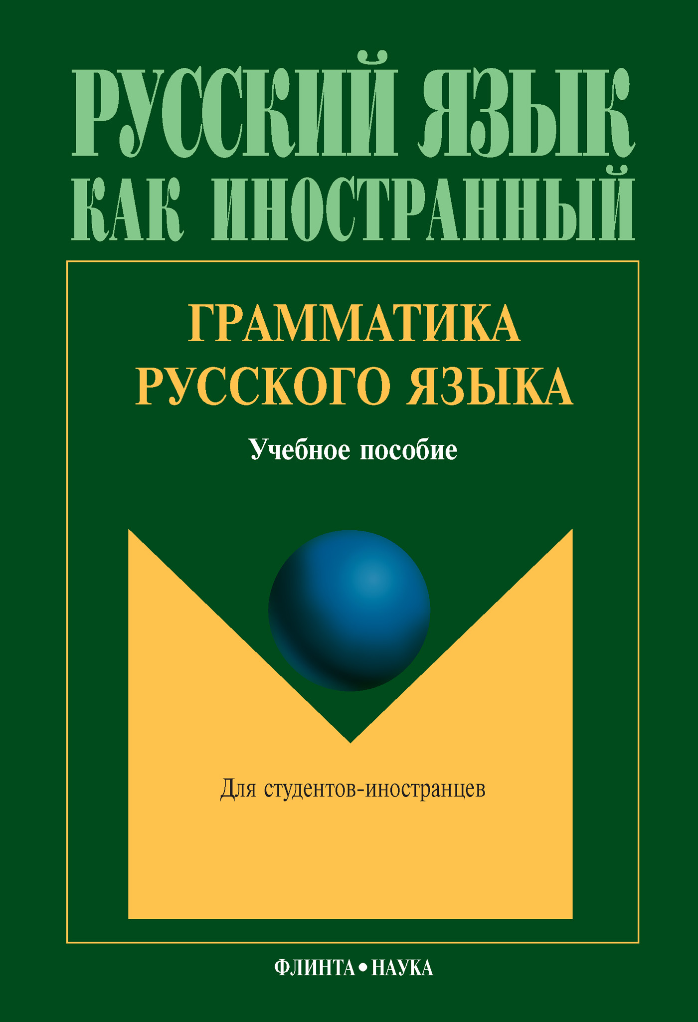 Обложка книги «Грамматика русского языка. Учебное пособие»