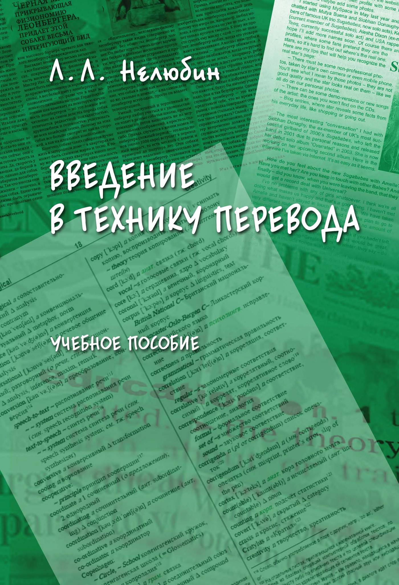 Обложка книги «Введение в технику перевода. Учебное пособие»