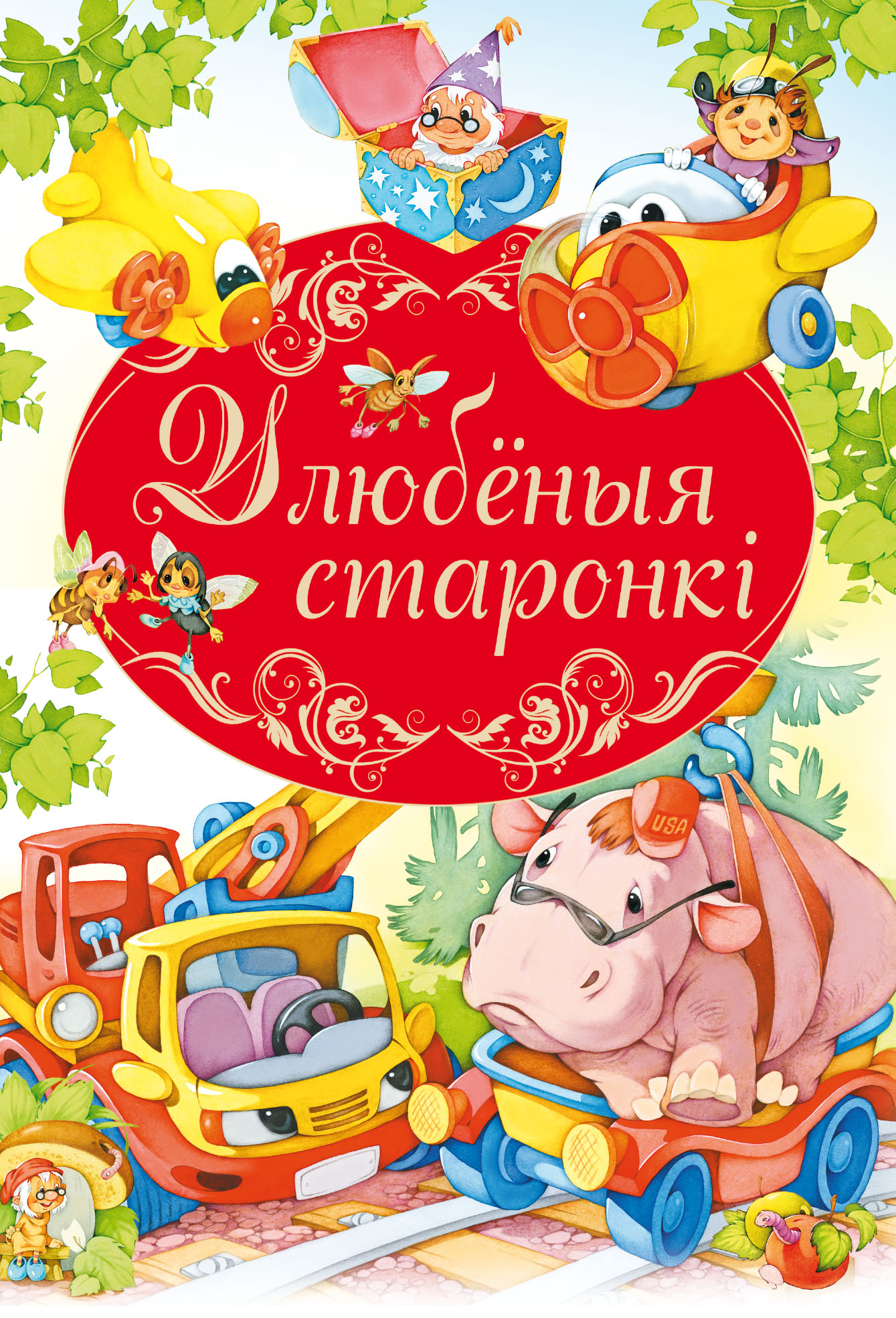 Обложка книги «Улюбёныя старонкі»