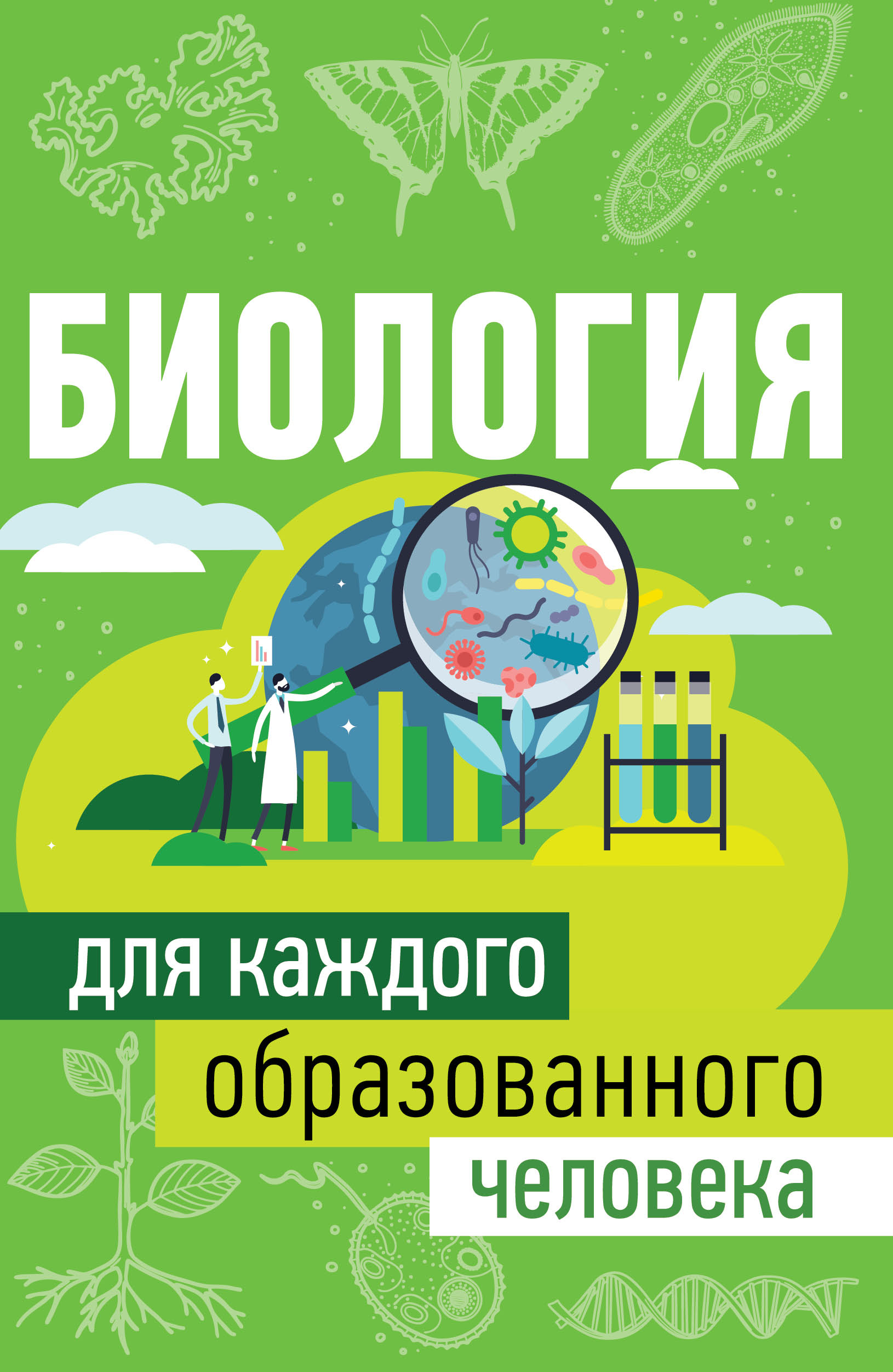 Обложка книги «Биология для каждого образованного человека»
