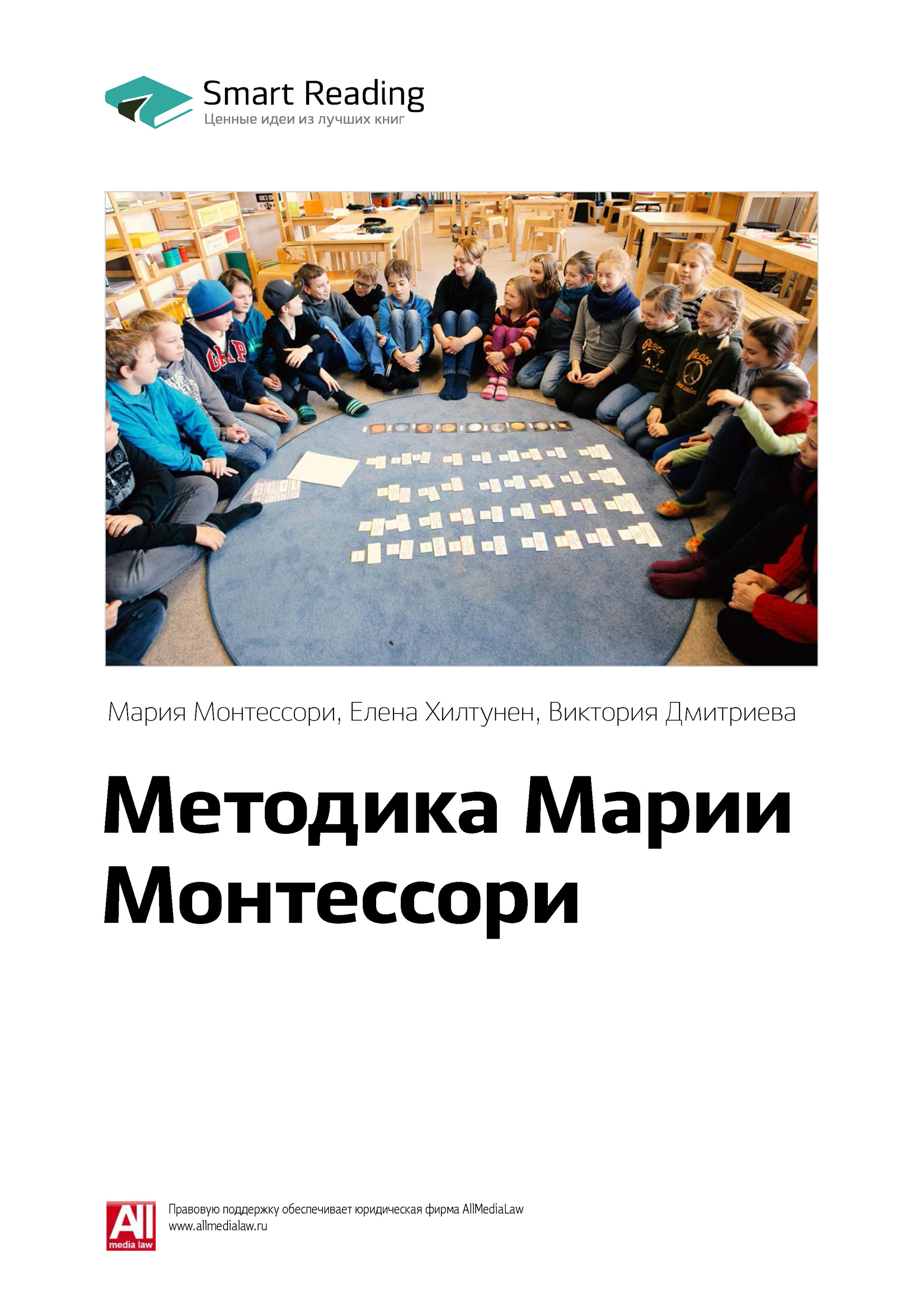 Обложка книги «Ключевые идеи книги: Методика Марии Монтессори. Мария Монтессори, Елена Хилтунен, Виктория Дмитриева»