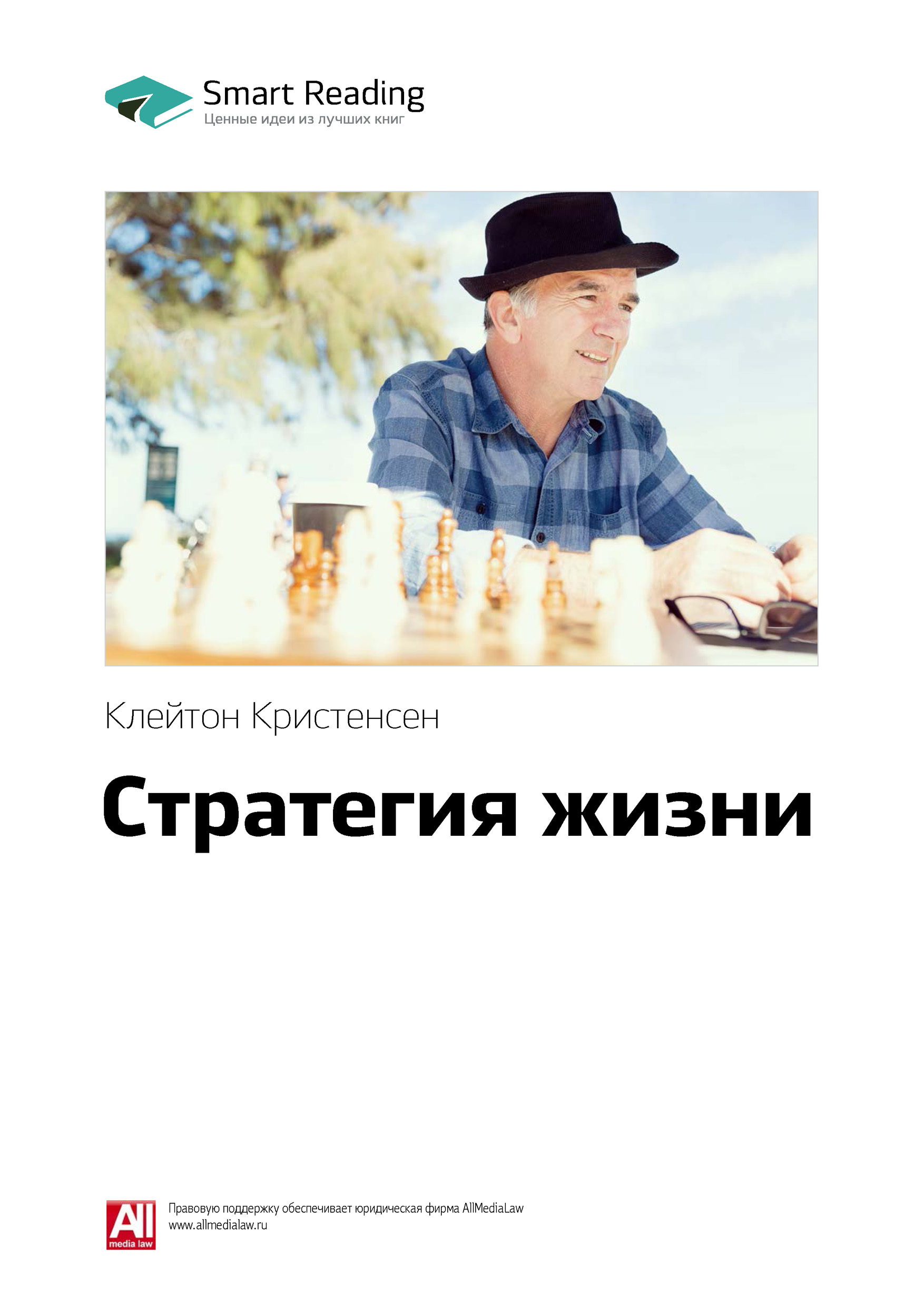 Обложка книги «Ключевые идеи книги: Стратегия жизни. Клейтон Кристенсен»