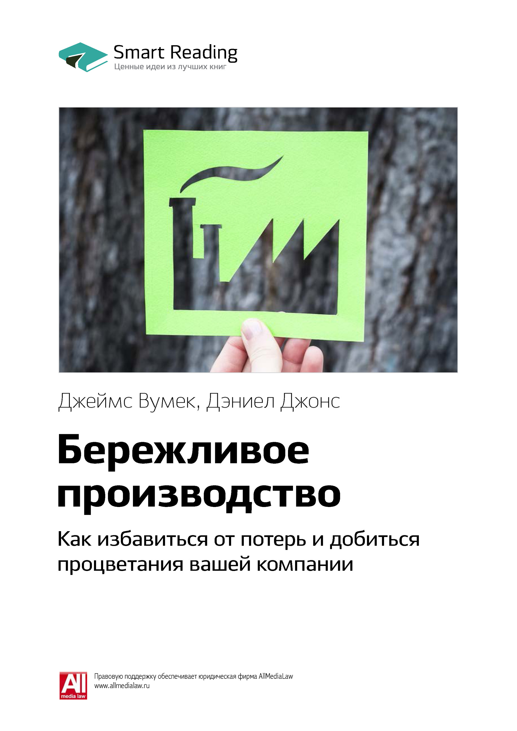 Обложка книги «Ключевые идеи книги: Бережливое производство. Как избавиться от потерь и добиться процветания вашей компании. Джеймс Вумек, Дэниел Джонс»