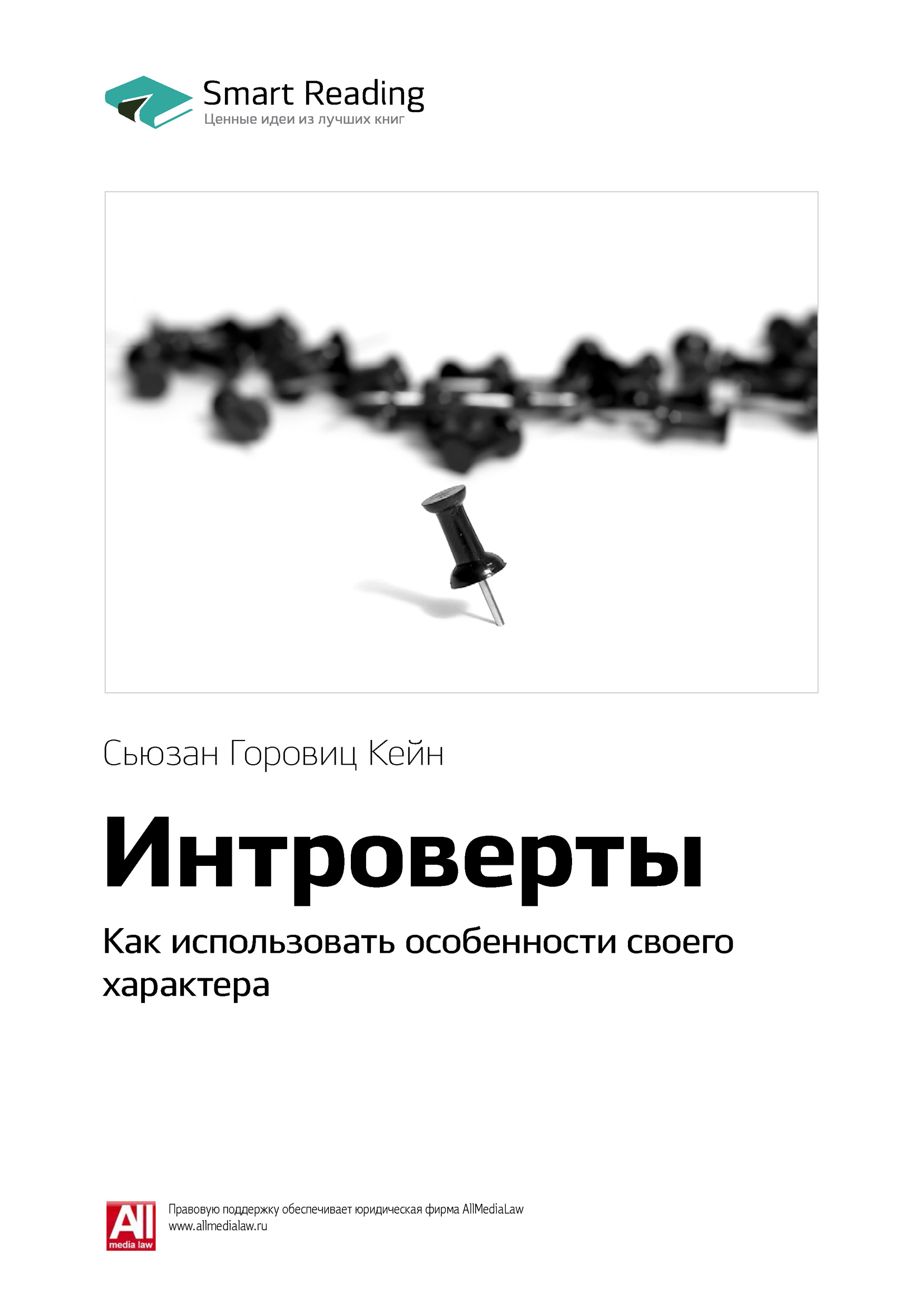 Обложка книги «Ключевые идеи книги: Интроверты. Как использовать особенности своего характера. Сьюзан Горовиц Кейн»