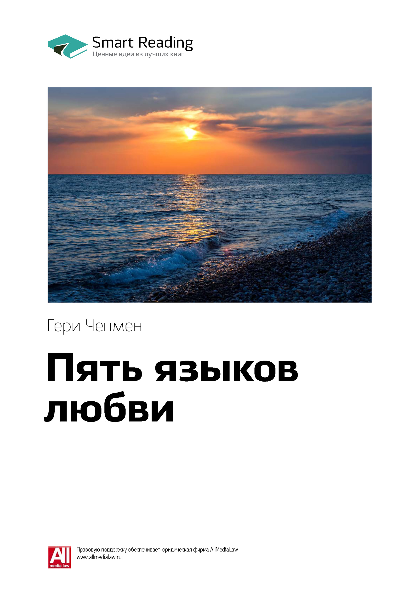 Обложка книги «Ключевые идеи книги: Пять языков любви. Гери Чепмен»