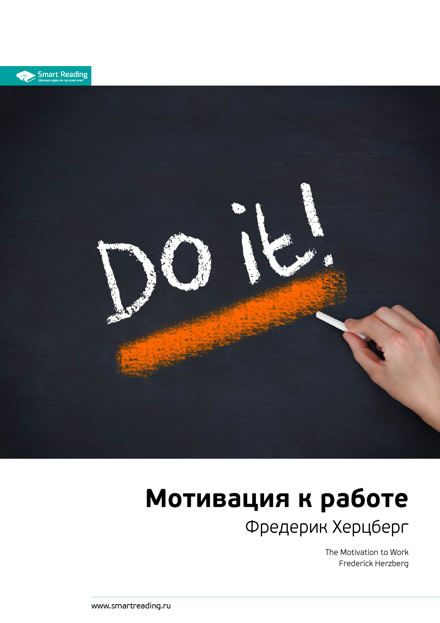 Обложка книги «Ключевые идеи книги: Мотивация к работе. Фредерик Хeрцберг»