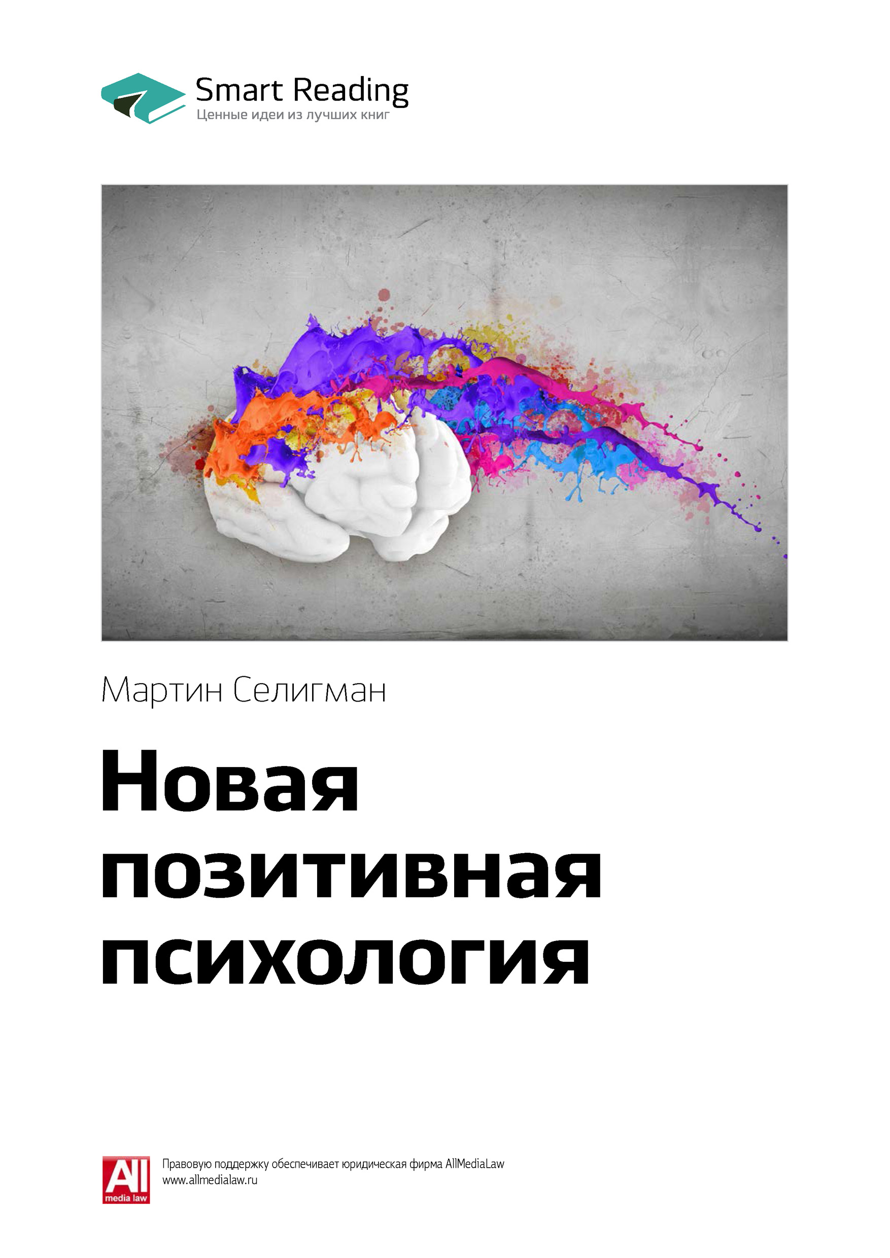 Обложка книги «Ключевые идеи книги: Новая позитивная психология. Мартин Селигман»