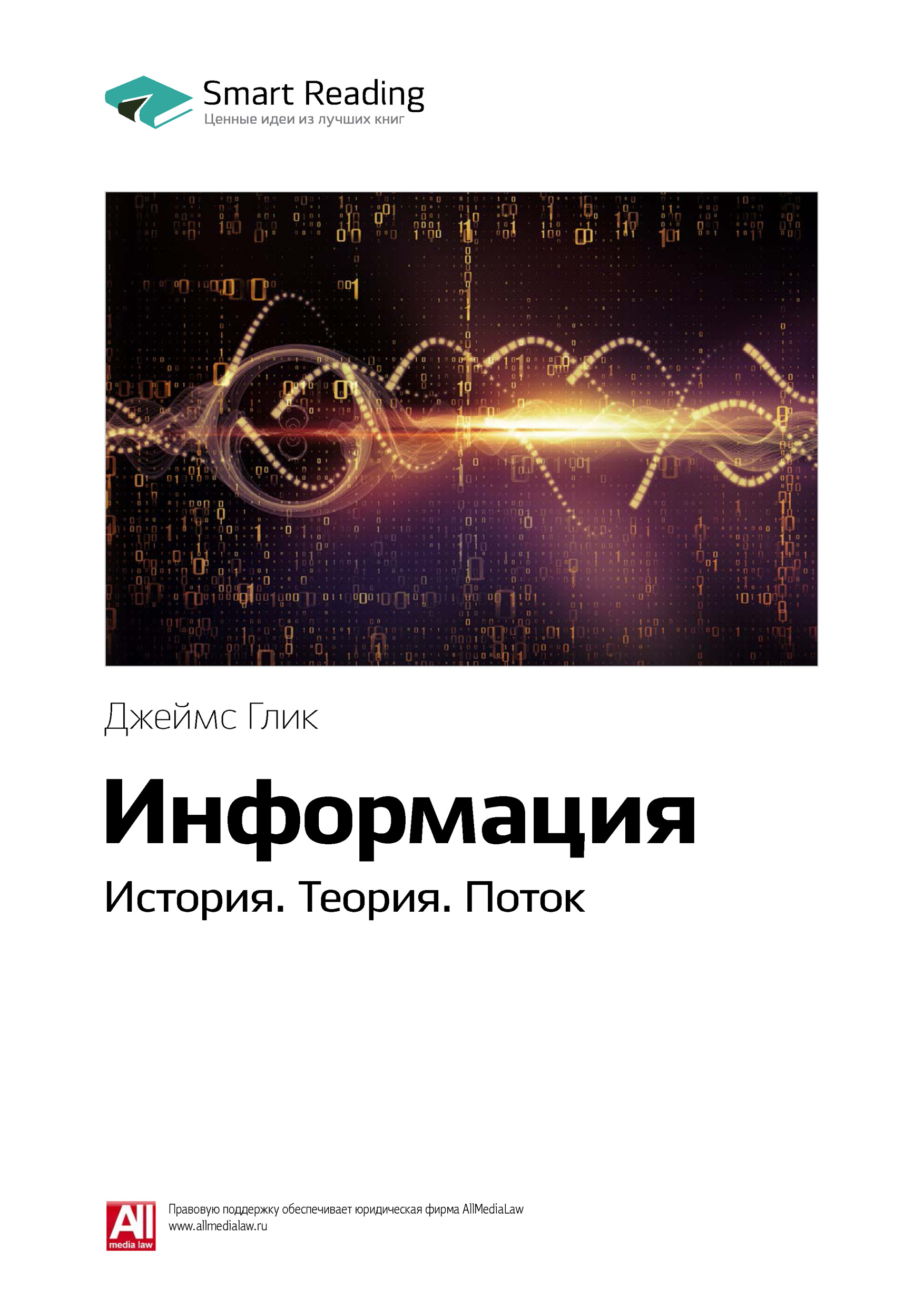Обложка книги «Ключевые идеи книги: Информация. История. Теория. Поток. Джеймс Глик»