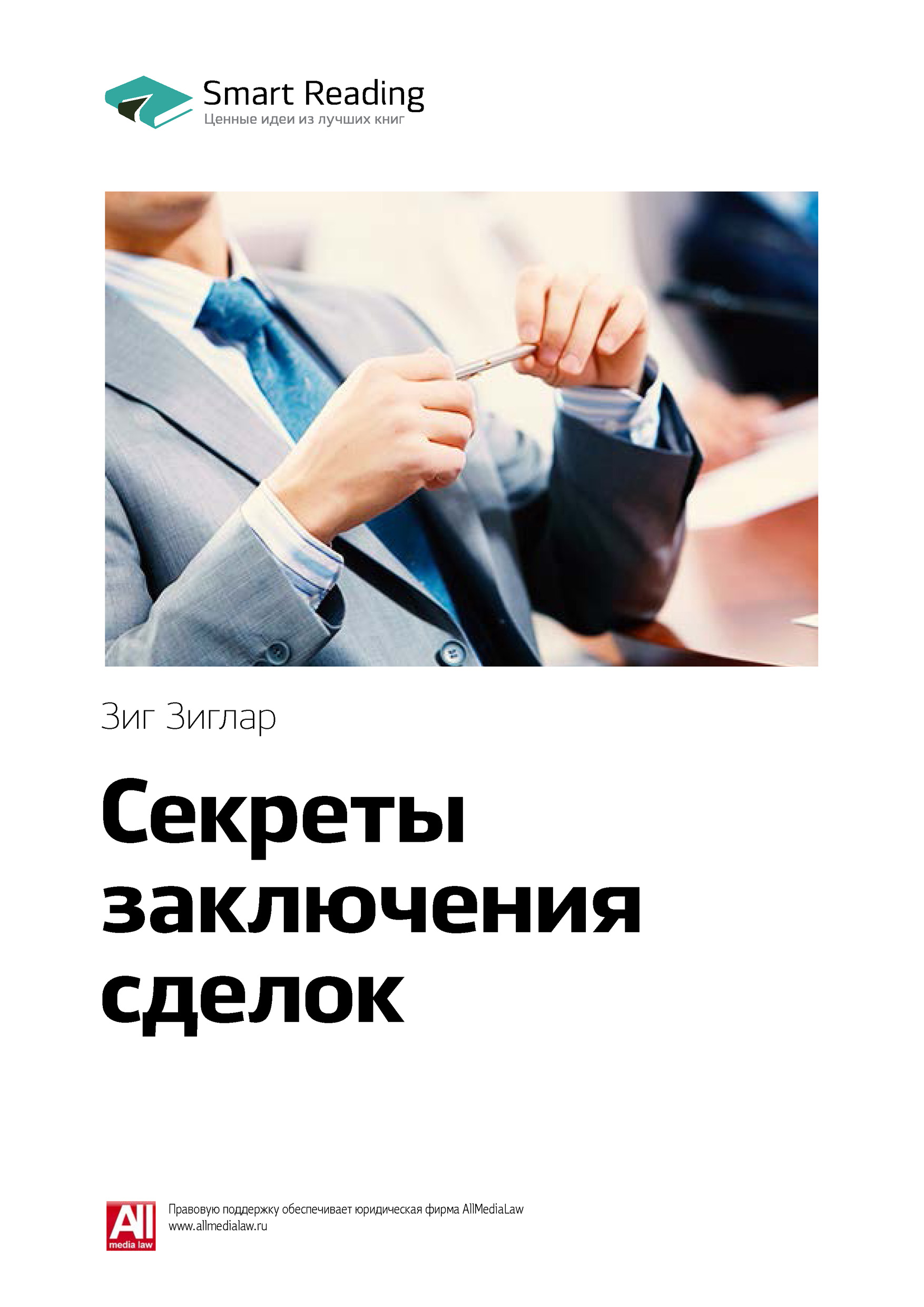 Обложка книги «Ключевые идеи книги: Секреты заключения сделок. Зиг Зиглар»