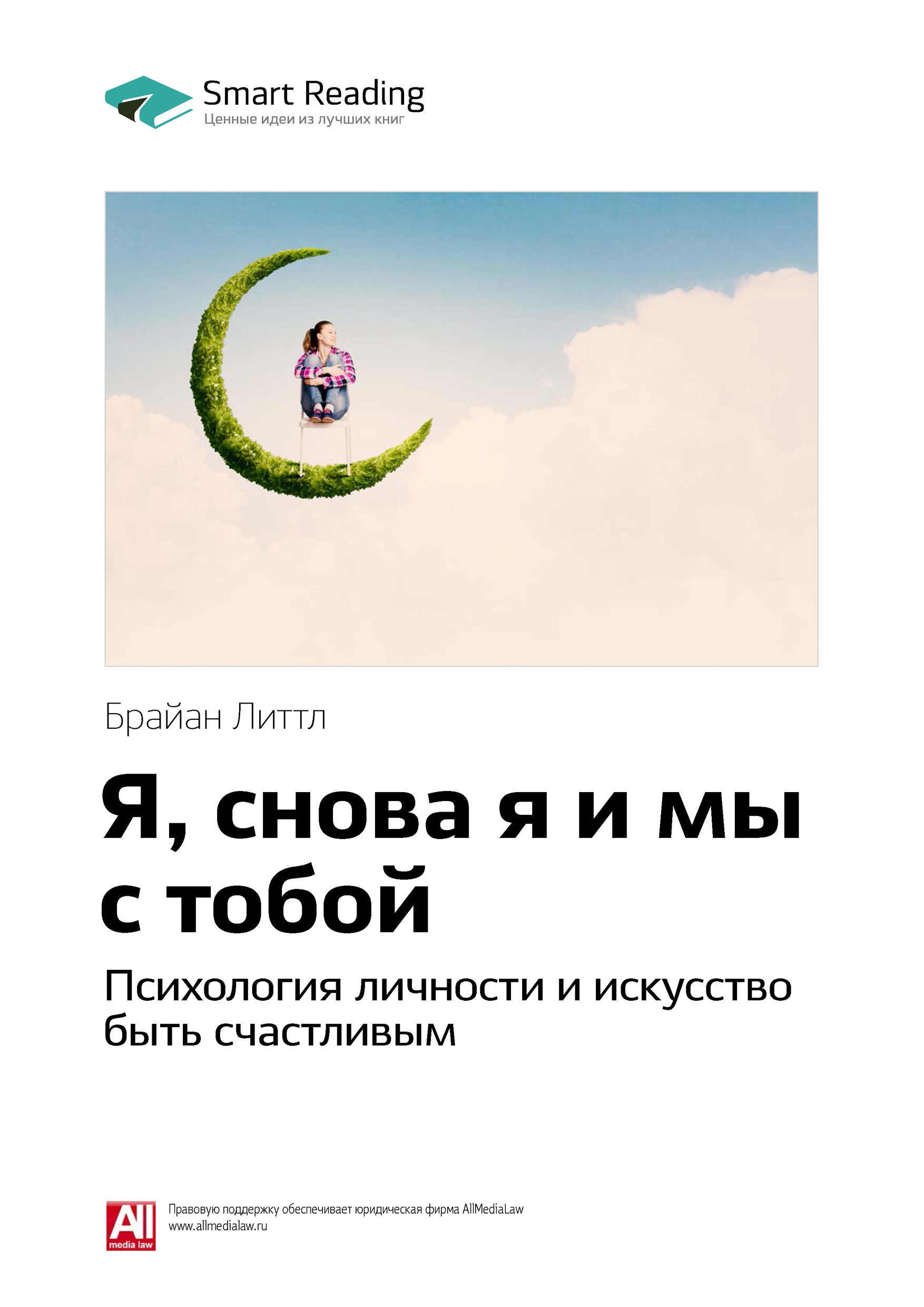 Обложка книги «Ключевые идеи книги: Я, снова я и мы с тобой. Психология личности и искусство быть счастливым. Брайан Литтл»