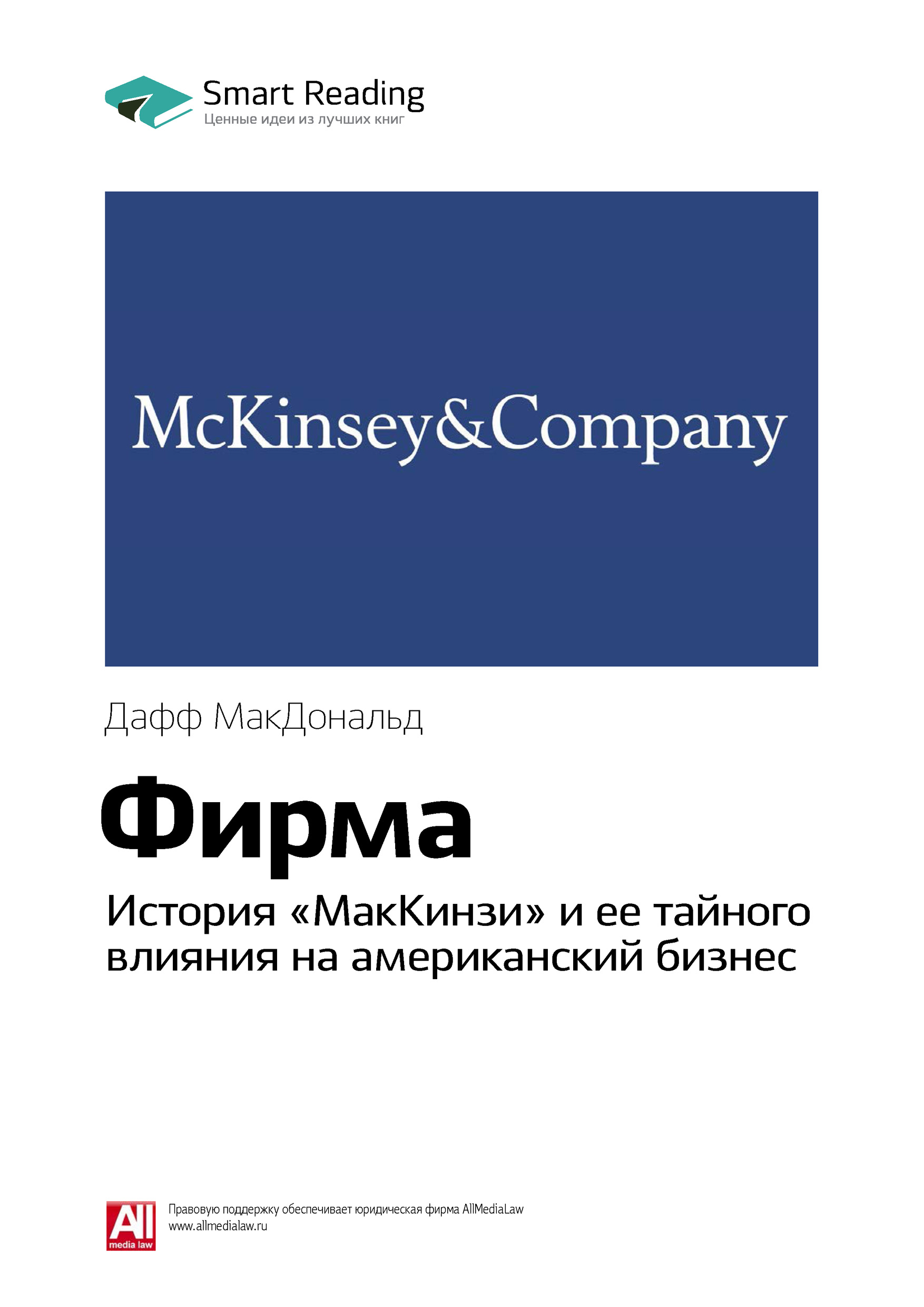 Обложка книги «Ключевые идеи книги: Фирма. История «МакКинзи» и ее тайного влияния на американский бизнес. Дафф МакДональд»