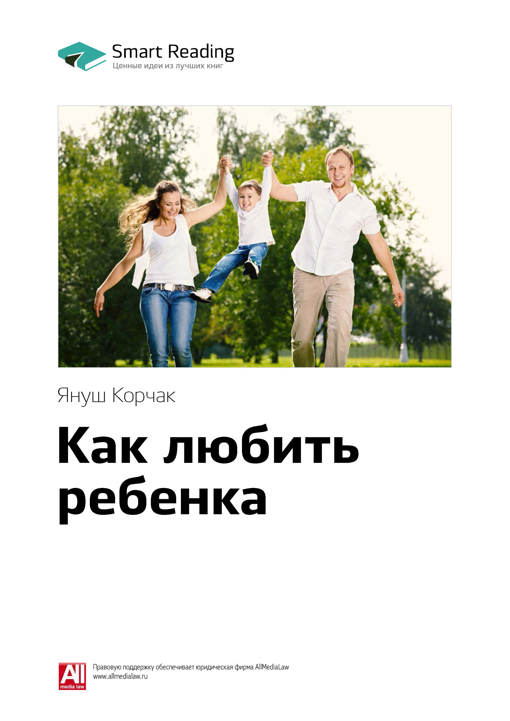 Обложка книги «Ключевые идеи книги: Как любить ребенка. Януш Корчак»