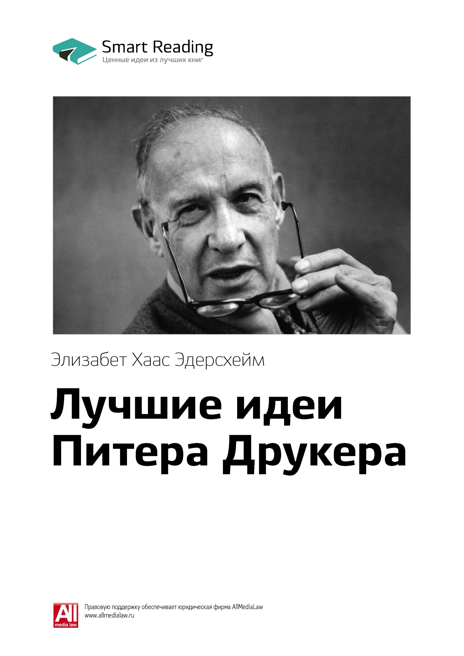 Обложка книги «Ключевые идеи книги: Лучшие идеи Питера Друкера. Элизабет Хаас Эдерсхейм»