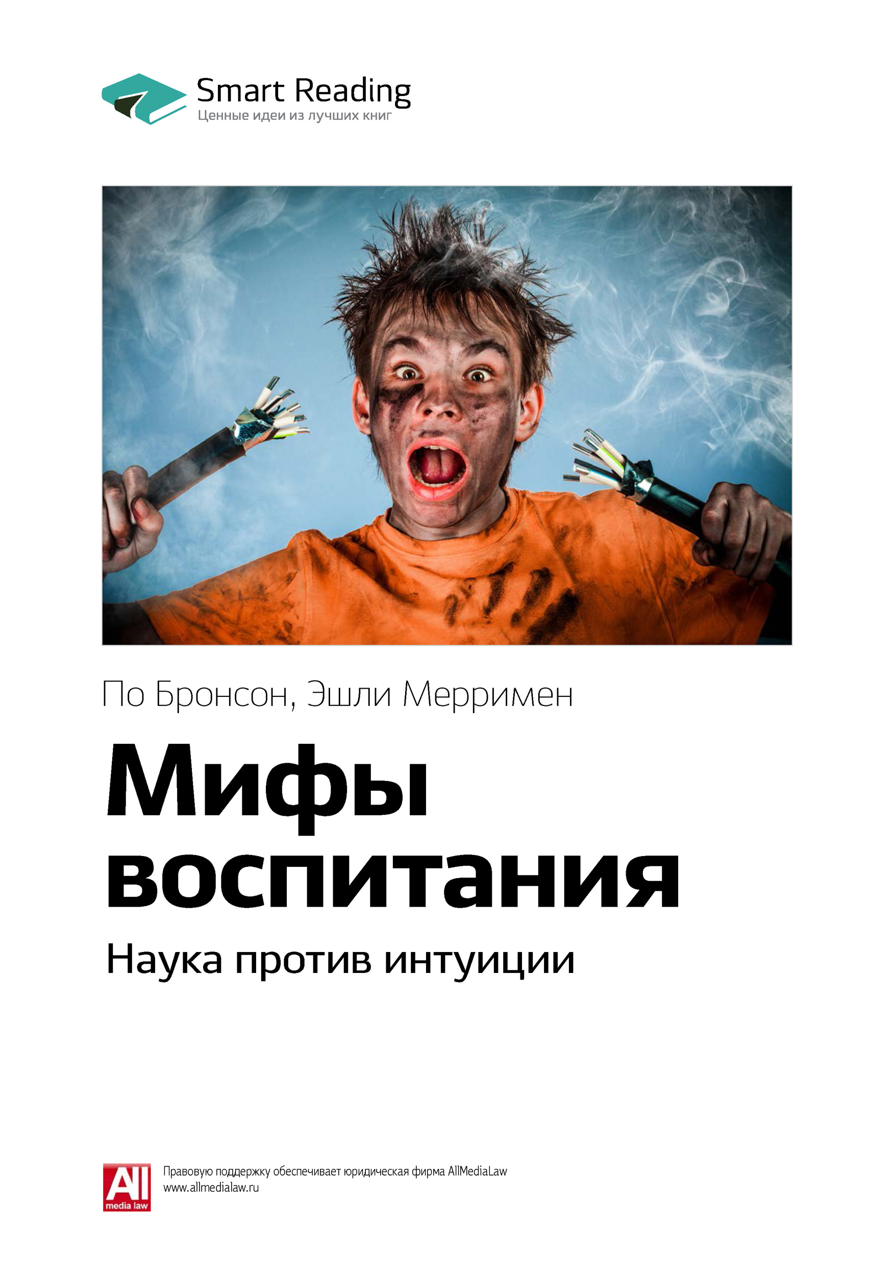 Обложка книги «Ключевые идеи книги: Мифы воспитания. Наука против интуиции. По Бронсон, Эшли Мерримен»