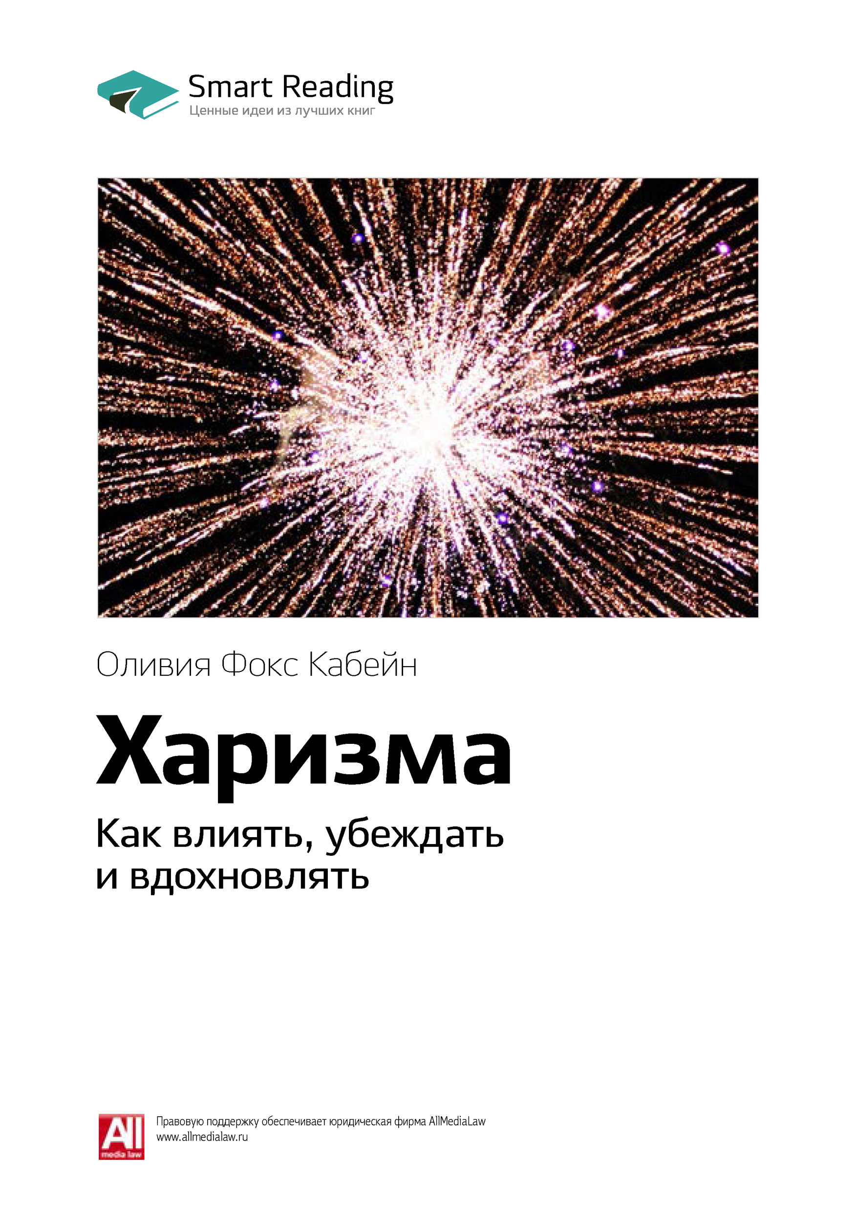 Обложка книги «Ключевые идеи книги: Харизма. Как влиять, убеждать и вдохновлять. Оливия Фокс Кабейн»