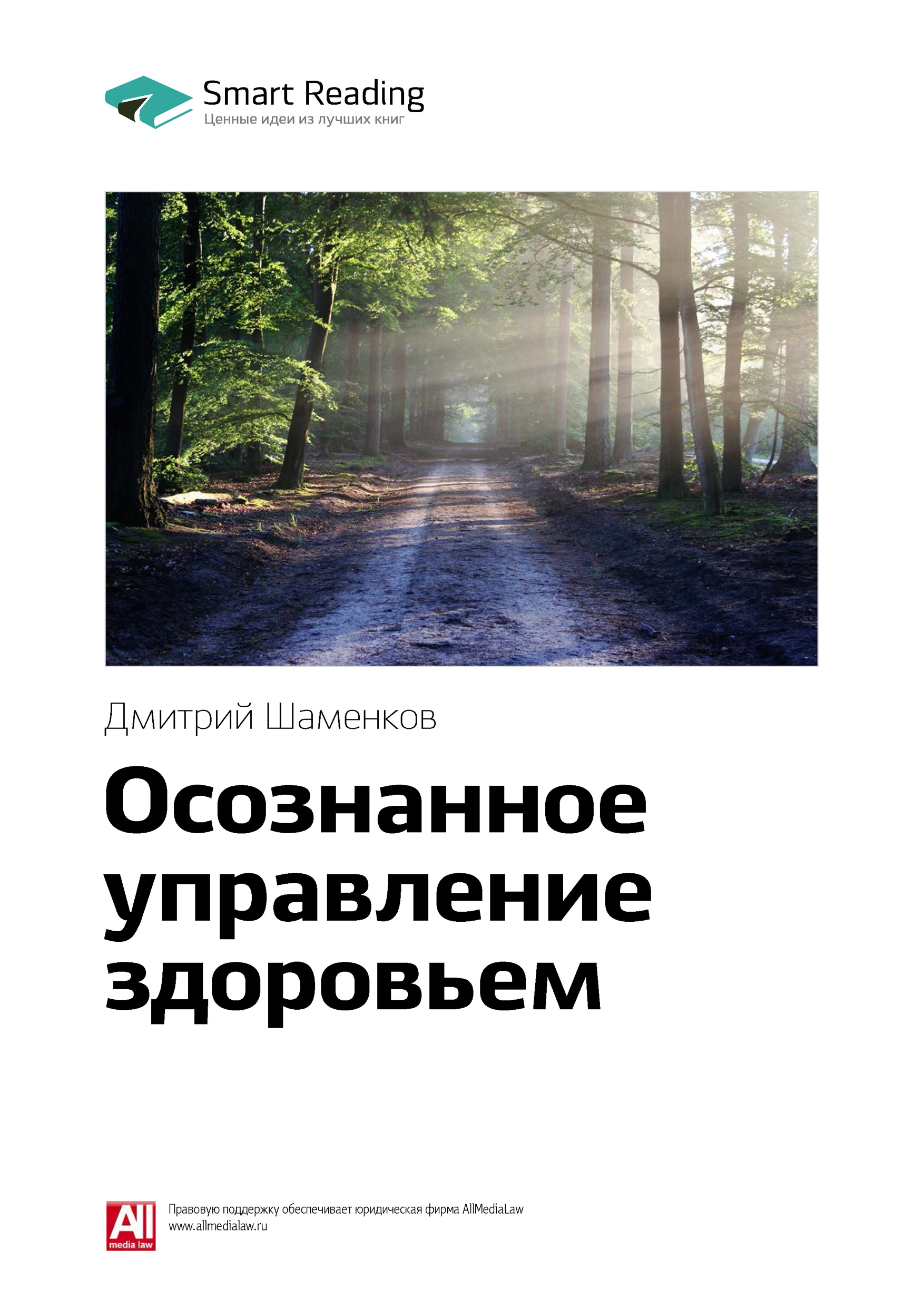Обложка книги «Ключевые идеи книги: Осознанное управление здоровьем. Дмитрий Шаменков»