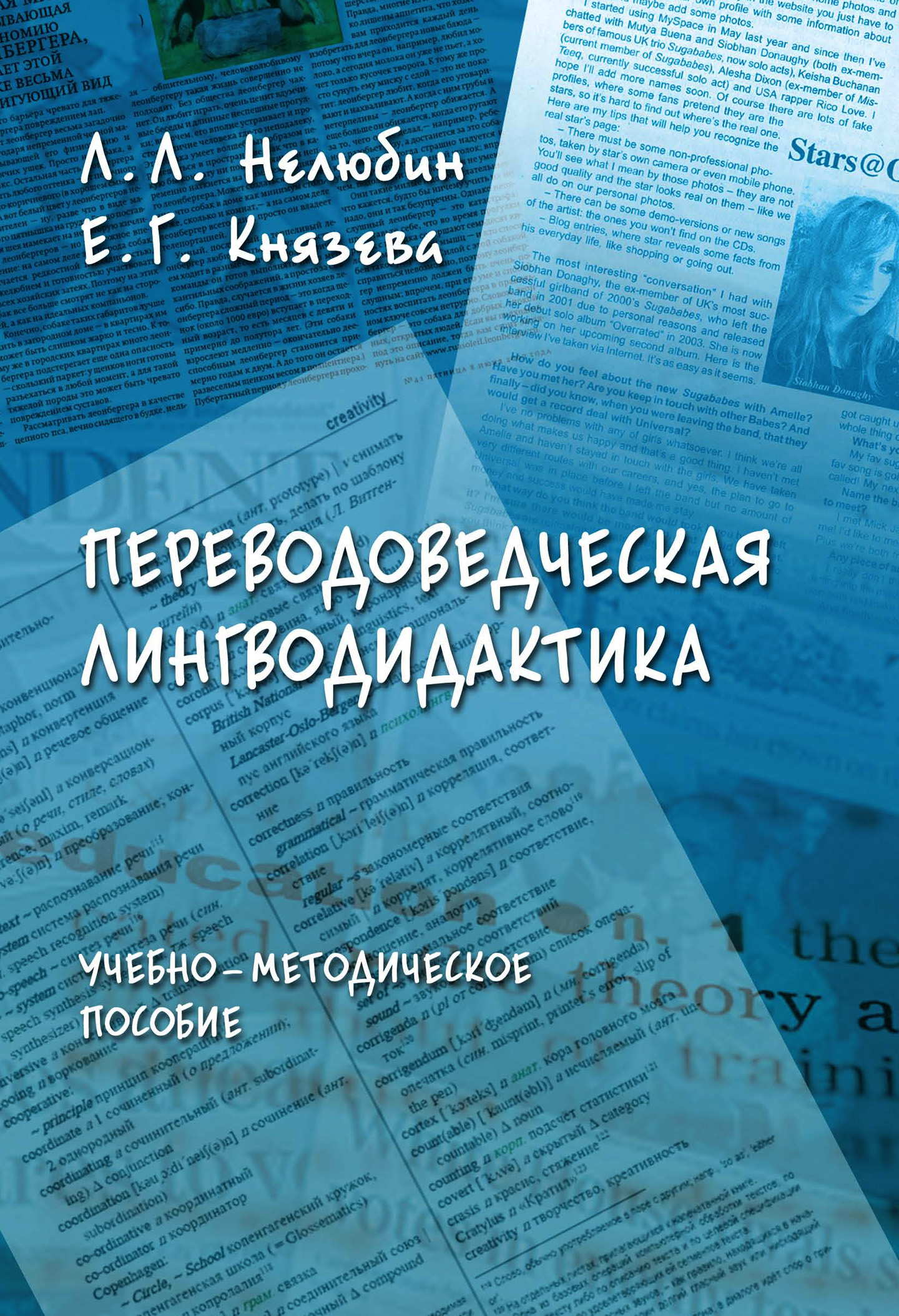 Обложка книги «Переводоведческая лингводидактика. Учебно-методическое пособие»