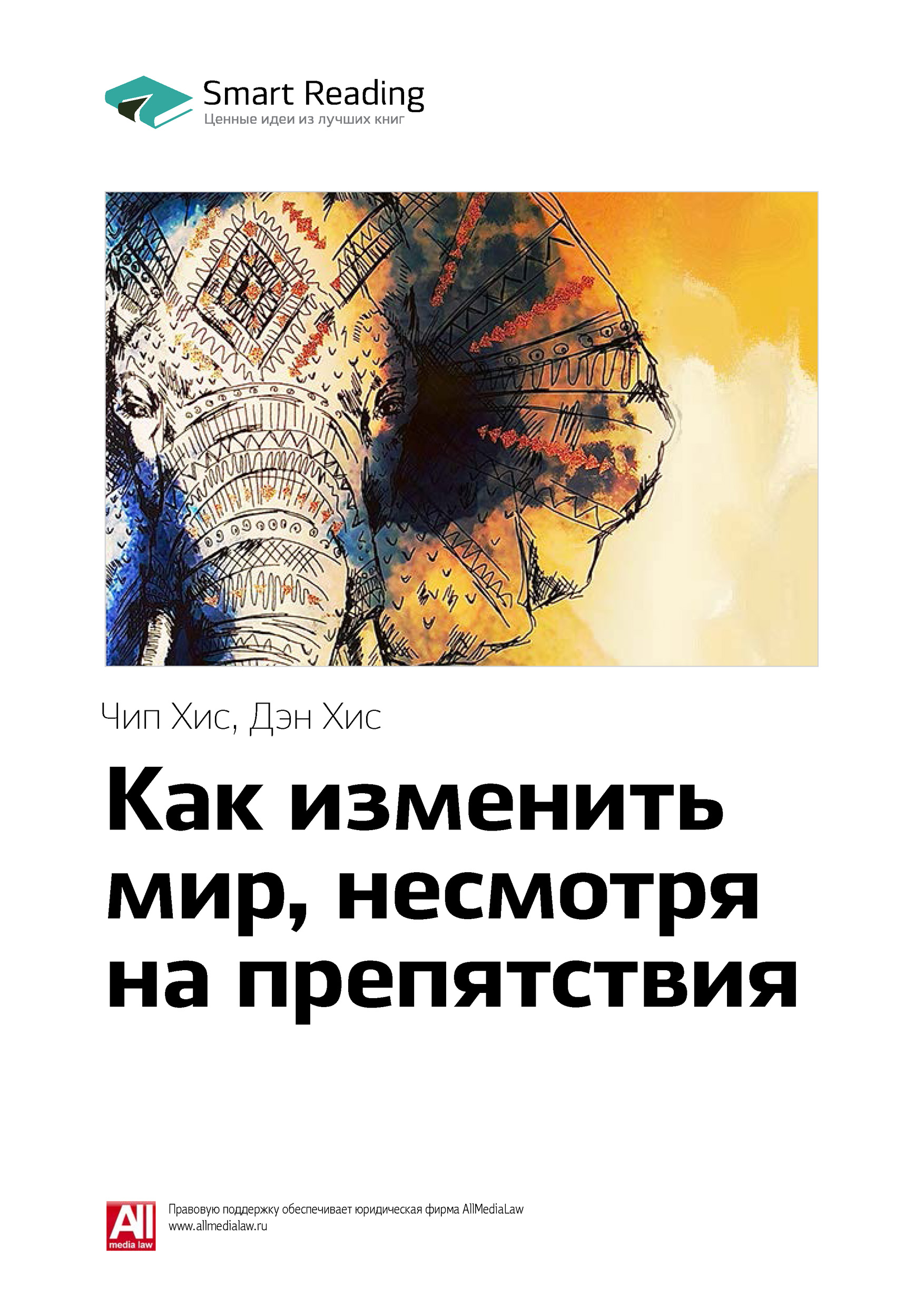 Обложка книги «Ключевые идеи книги: Как изменить мир, несмотря на препятствия. Чип Хис, Дэн Хис»