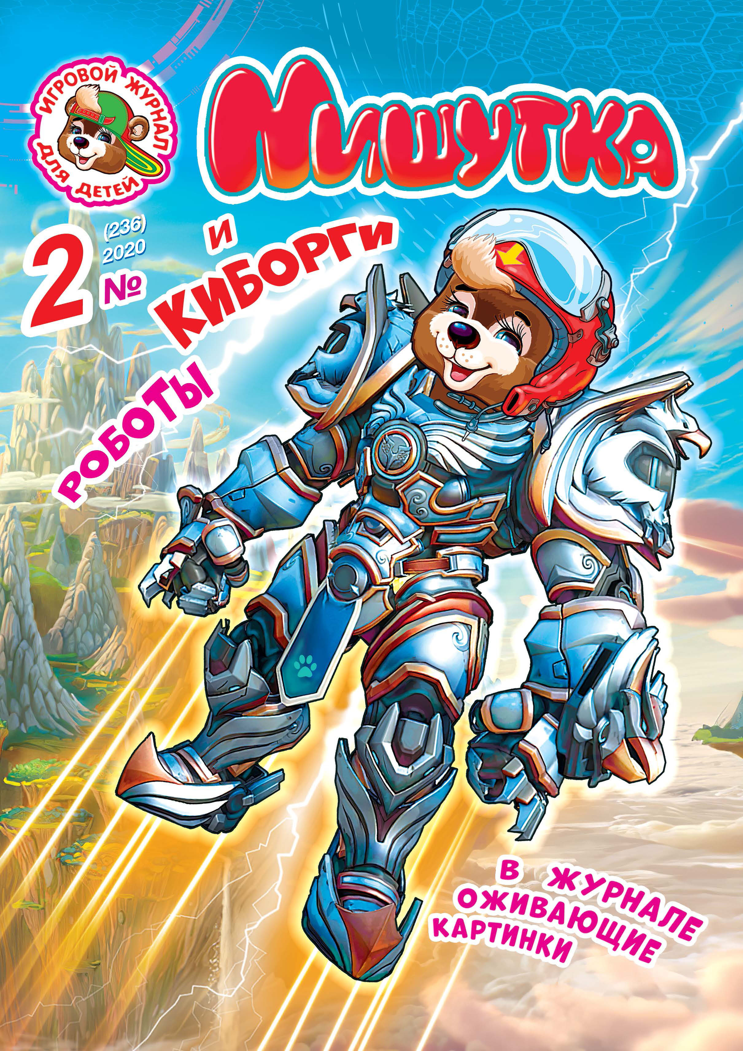 Обложка книги «Мишутка №02/2020»