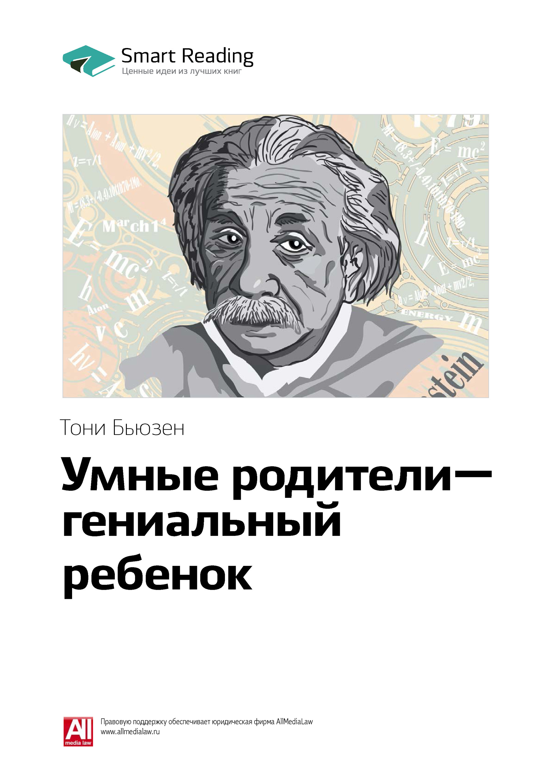 Обложка книги «Ключевые идеи книги: Умные родители – гениальный ребенок. Тони Бьюзен»