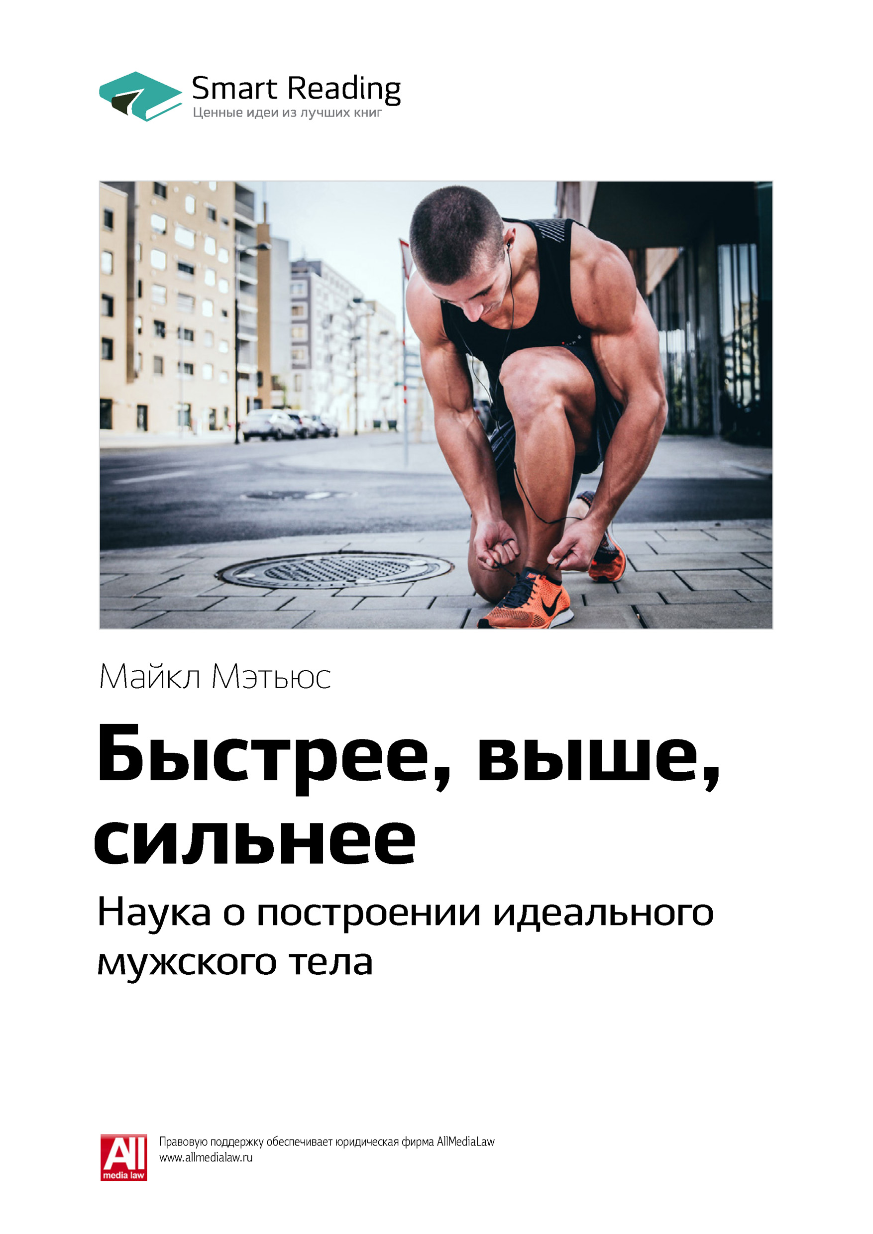 Обложка книги «Ключевые идеи книги: Быстрее, выше, сильнее. Наука о построении идеального мужского тела. Майкл Мэтьюс»