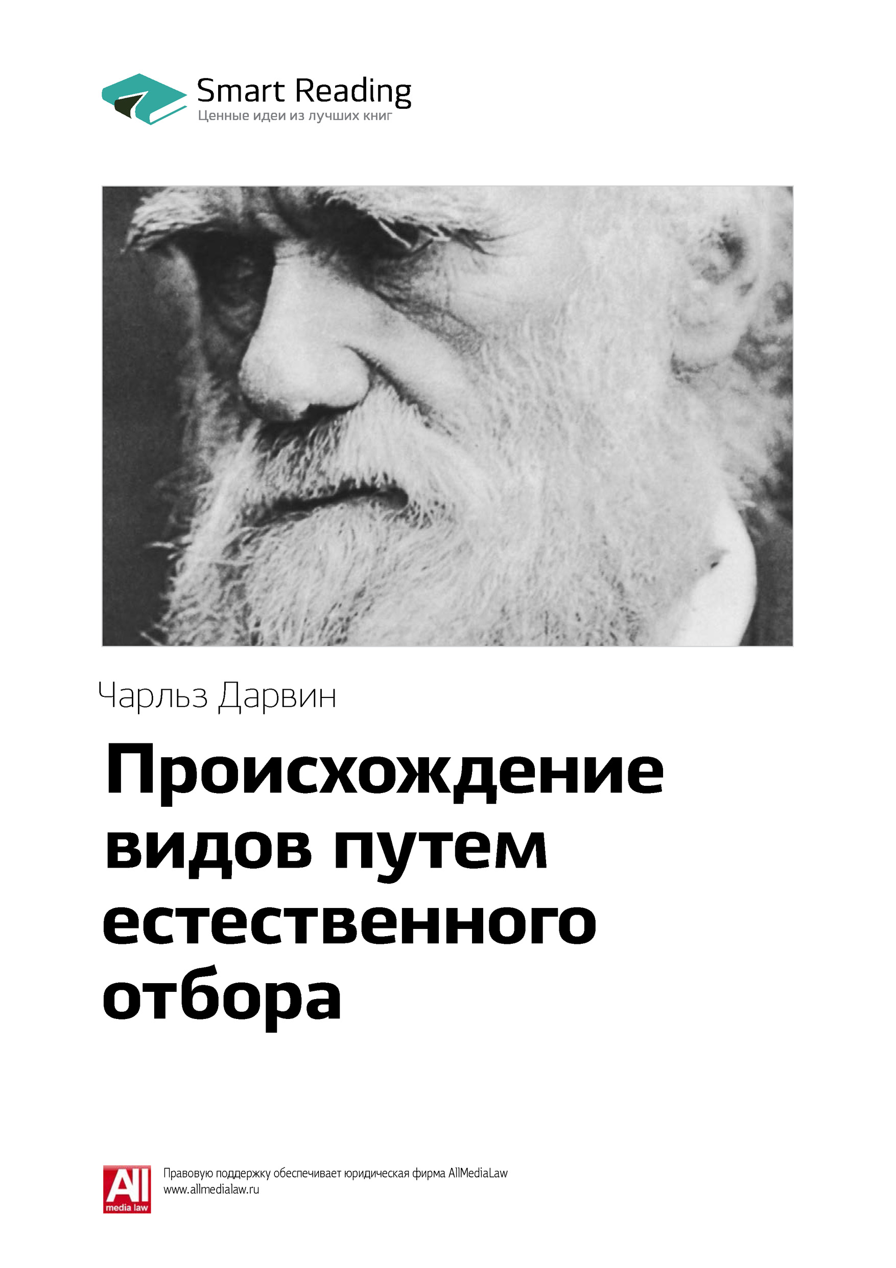 Обложка книги «Ключевые идеи книги: Происхождение видов путем естественного отбора. Чарльз Дарвин»