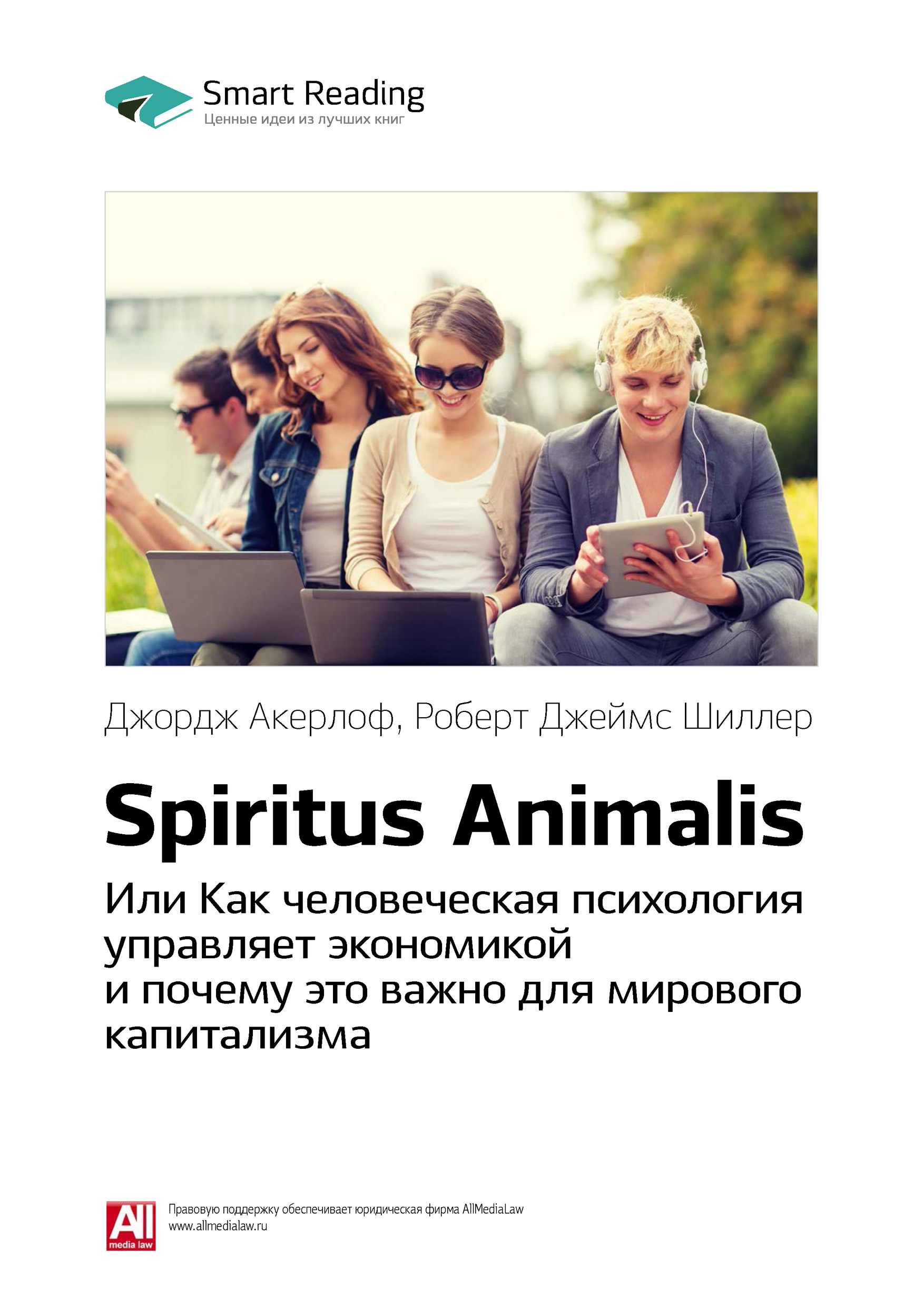 Обложка книги «Ключевые идеи книги: Spiritus Animalis, или Как человеческая психология управляет экономикой и почему это важно для мирового капитализма. Джордж Акерлоф, Роберт Джеймс Шиллер»