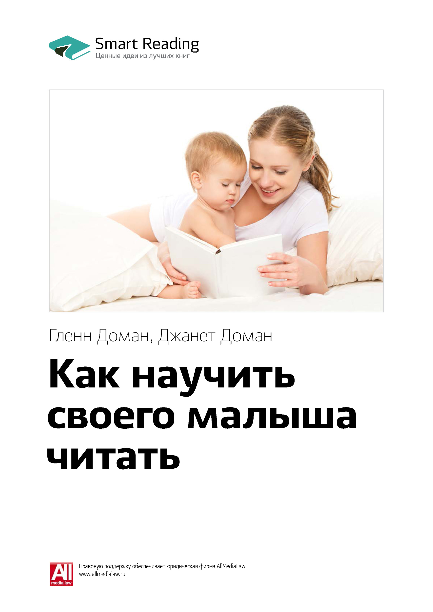 Обложка книги «Ключевые идеи книги: Как научить своего малыша читать. Гленн Доман, Джанет Доман»