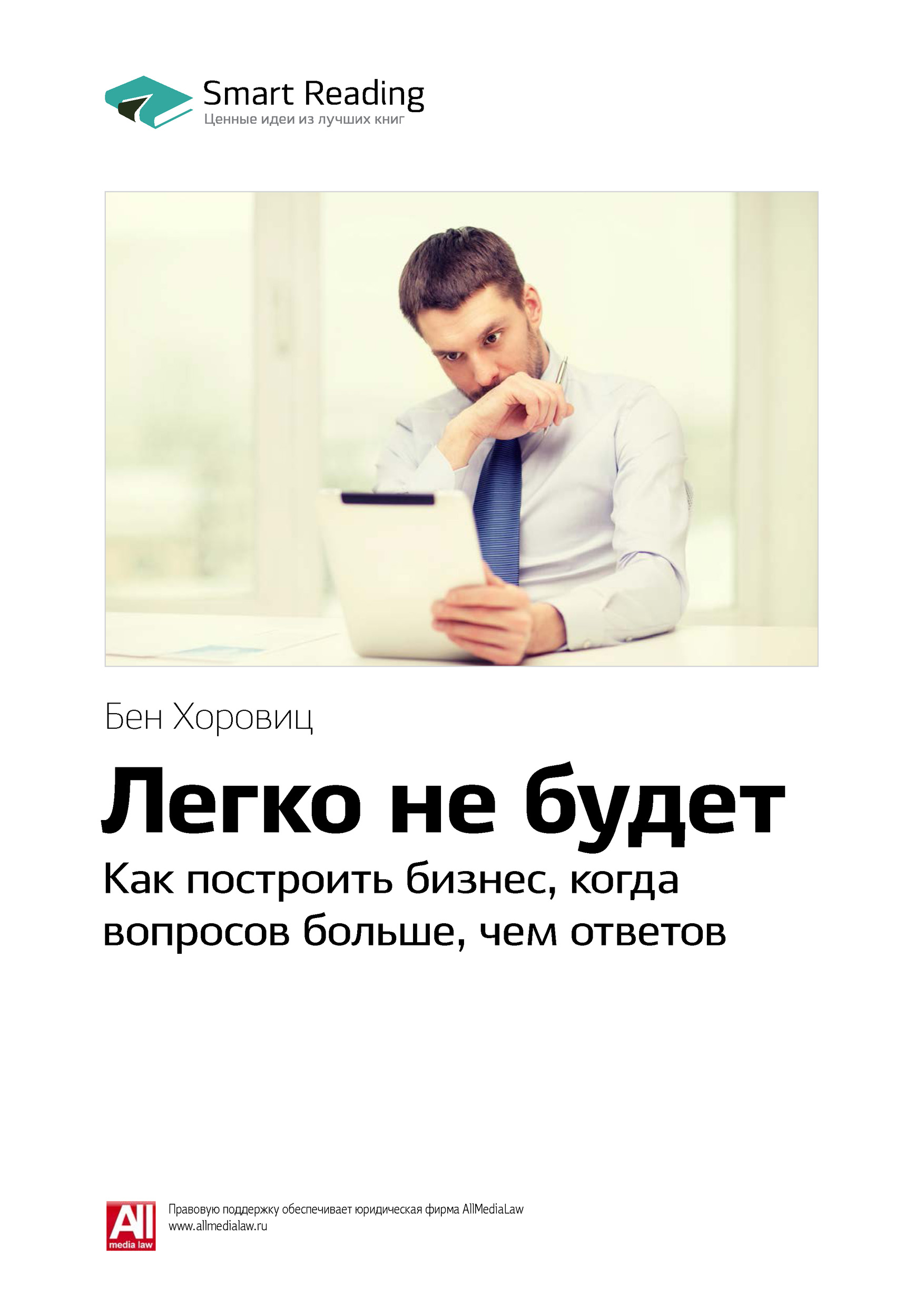 Обложка книги «Ключевые идеи книги: Легко не будет. Как построить бизнес, когда вопросов больше, чем ответов. Бен Хоровиц»