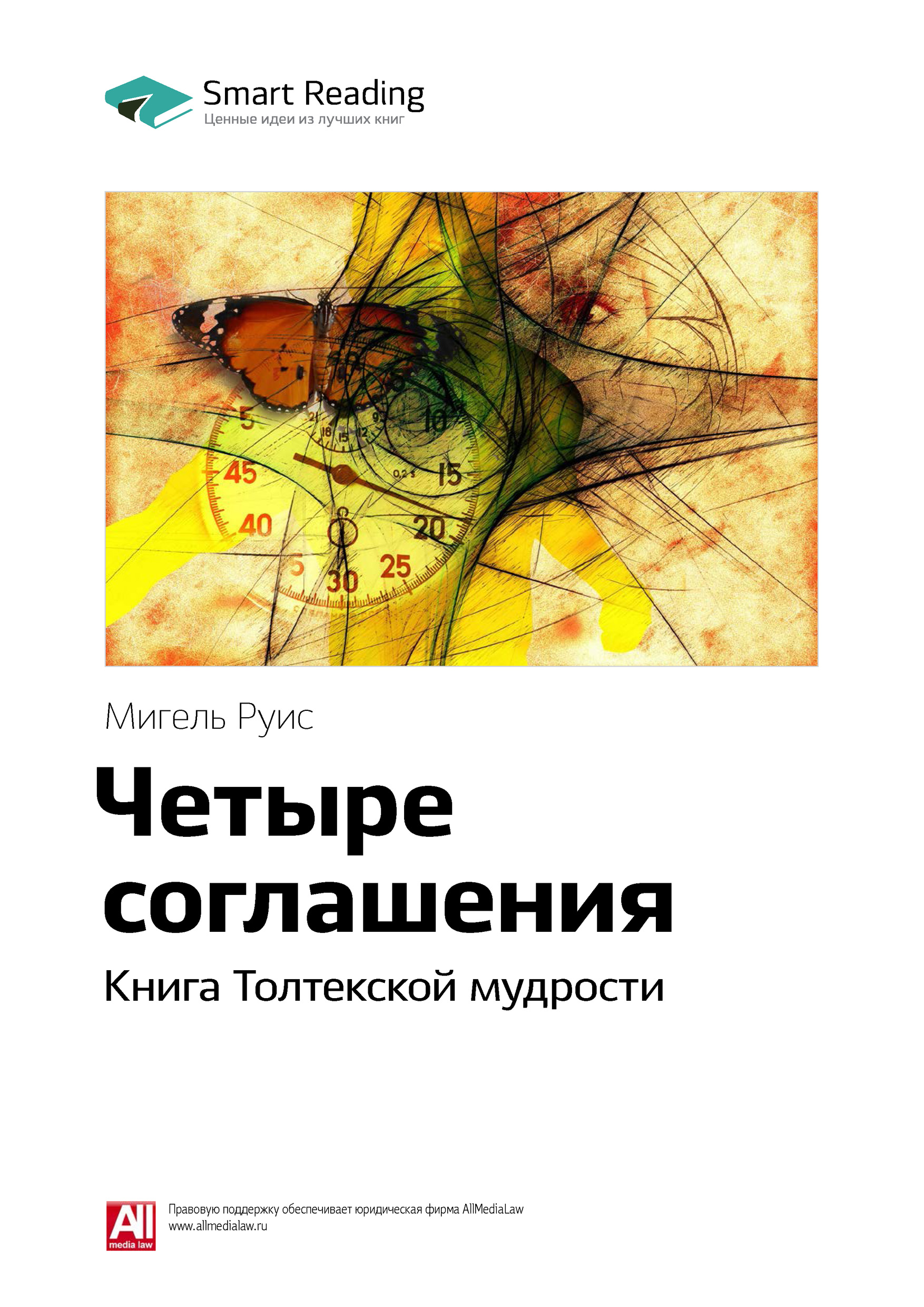 Обложка книги «Ключевые идеи книги: Четыре соглашения. Книга Толтекской мудрости. Мигель Руис»