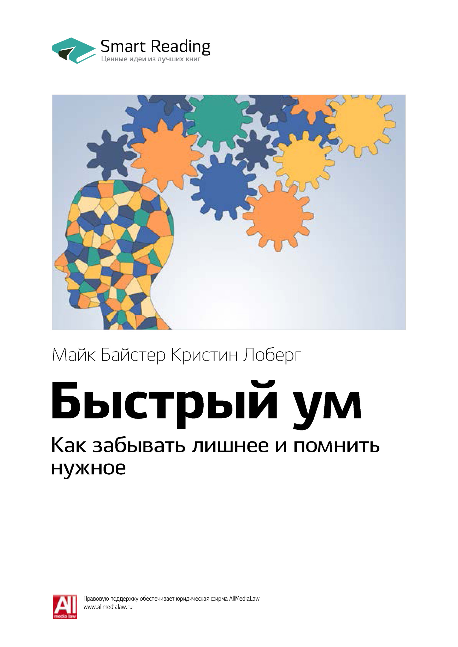 Обложка книги «Ключевые идеи книги: Быстрый ум. Как забывать лишнее и помнить нужное. Майк Байстер Кристин Лоберг»