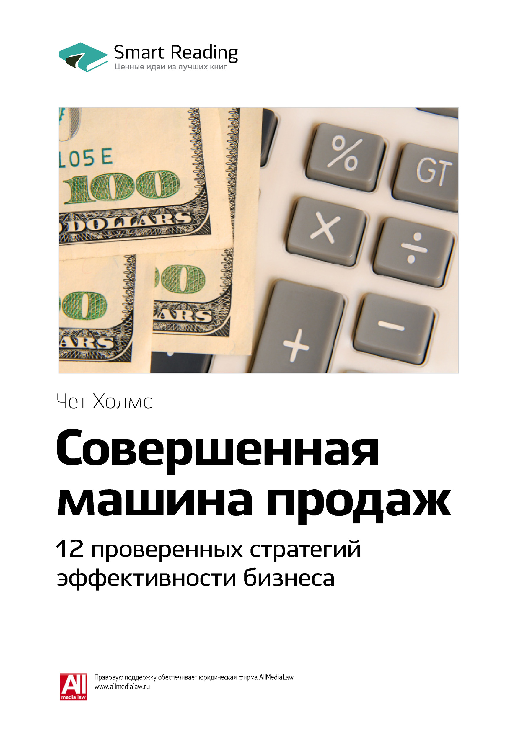 Обложка книги «Ключевые идеи книги: Совершенная машина продаж. 12 проверенных стратегий эффективности бизнеса. Чет Холмс»