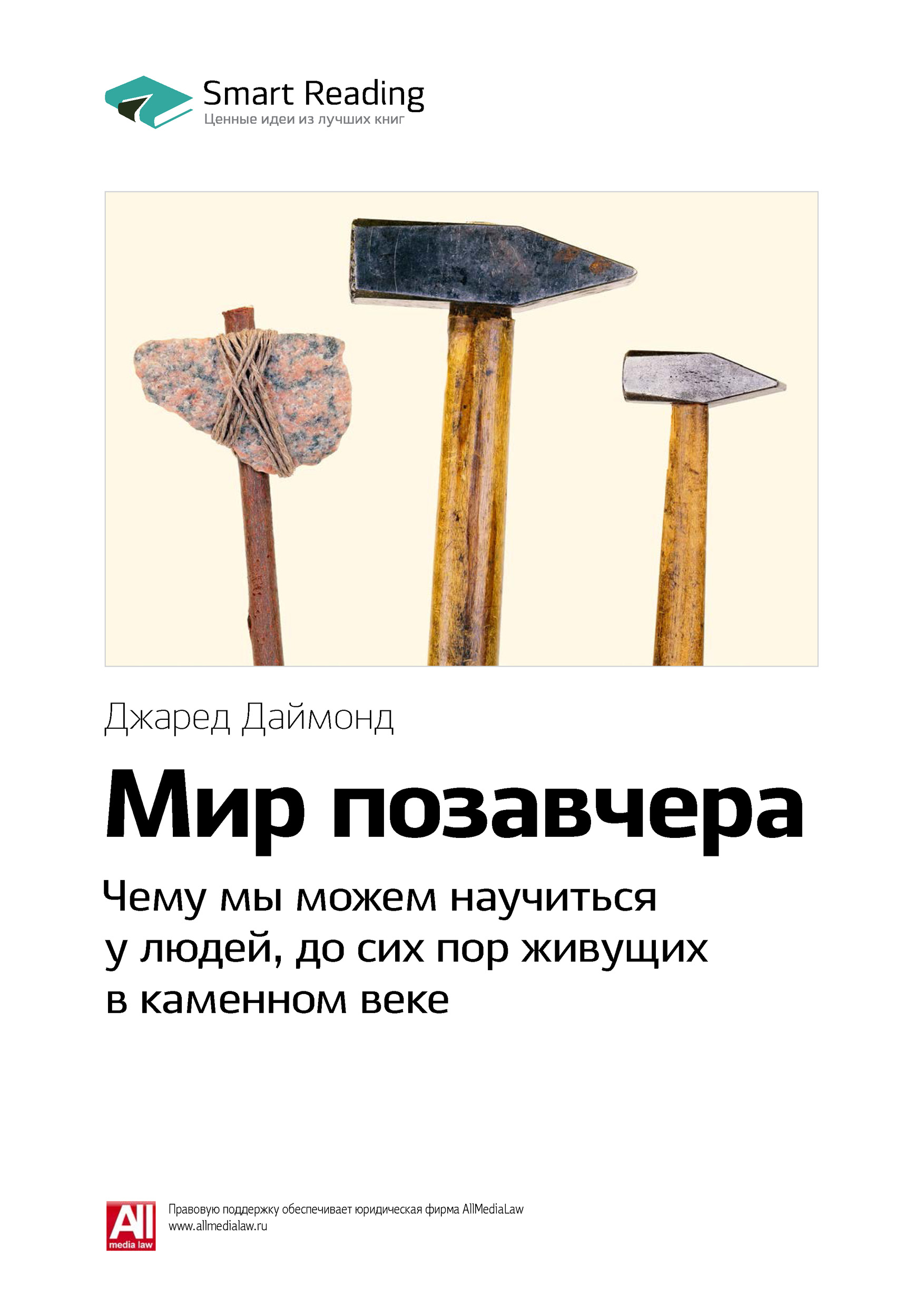 Обложка книги «Ключевые идеи книги: Мир позавчера. Чему мы можем научиться у людей, до сих пор живущих в каменном веке. Джаред Даймонд»