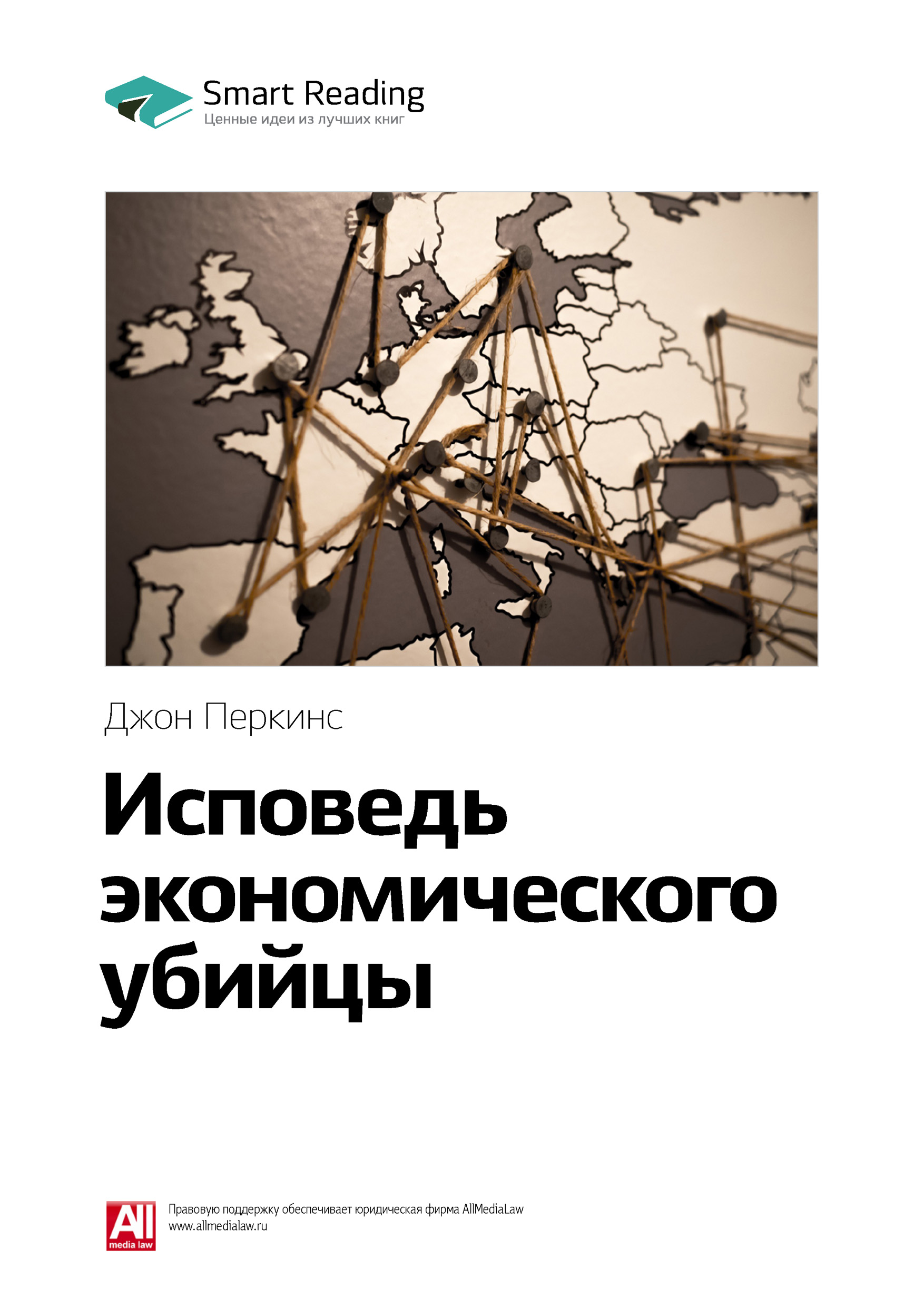 Обложка книги «Ключевые идеи книги: Исповедь экономического убийцы. Джон Перкинс»