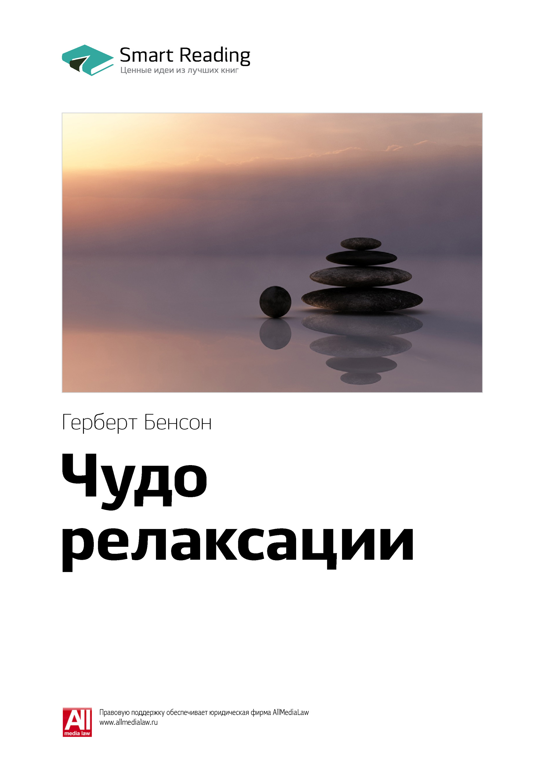 Обложка книги «Ключевые идеи книги: Чудо релаксации. Герберт Бенсон»