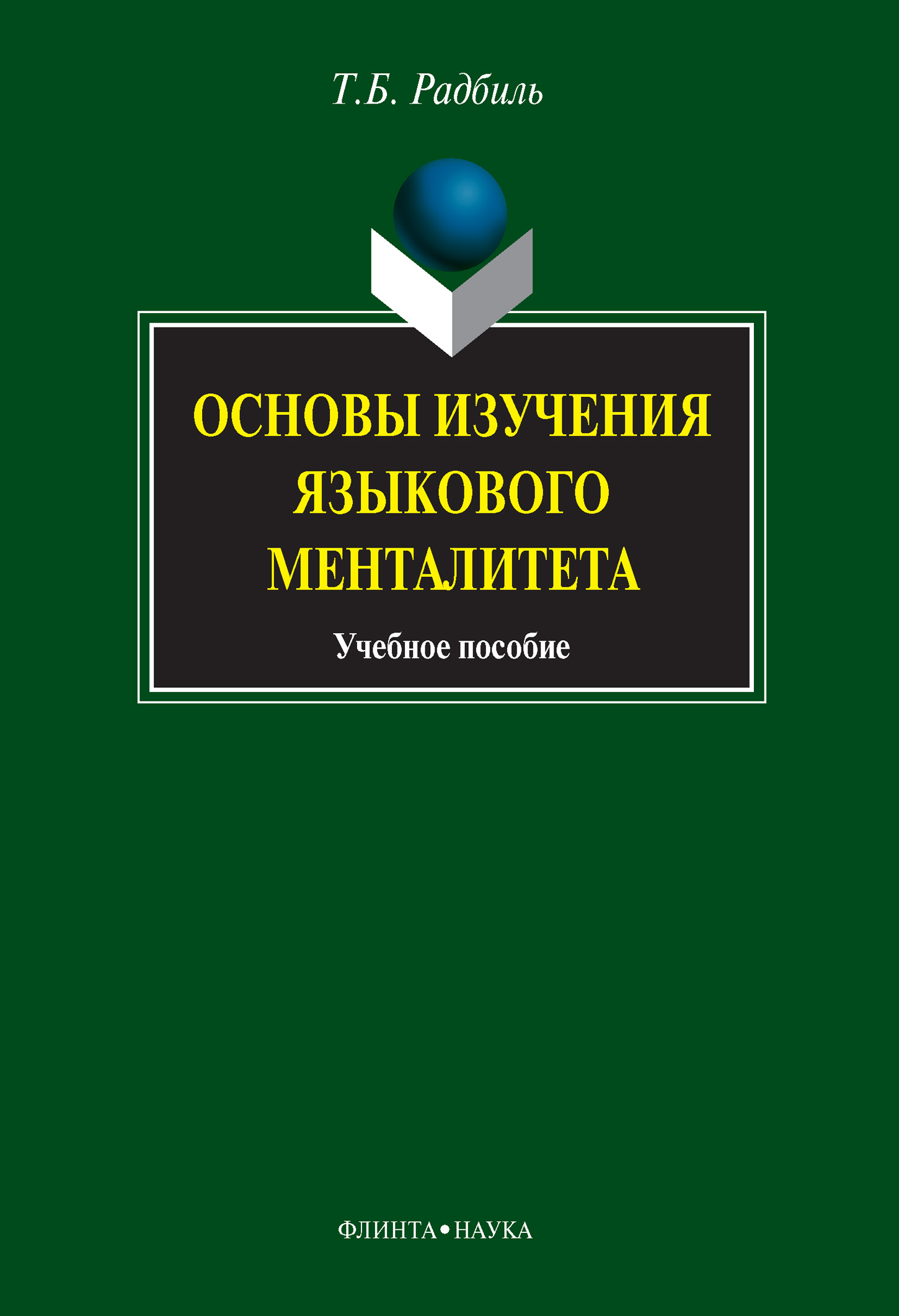 Обложка книги «Основы изучения языкового менталитета. Учебное пособие»