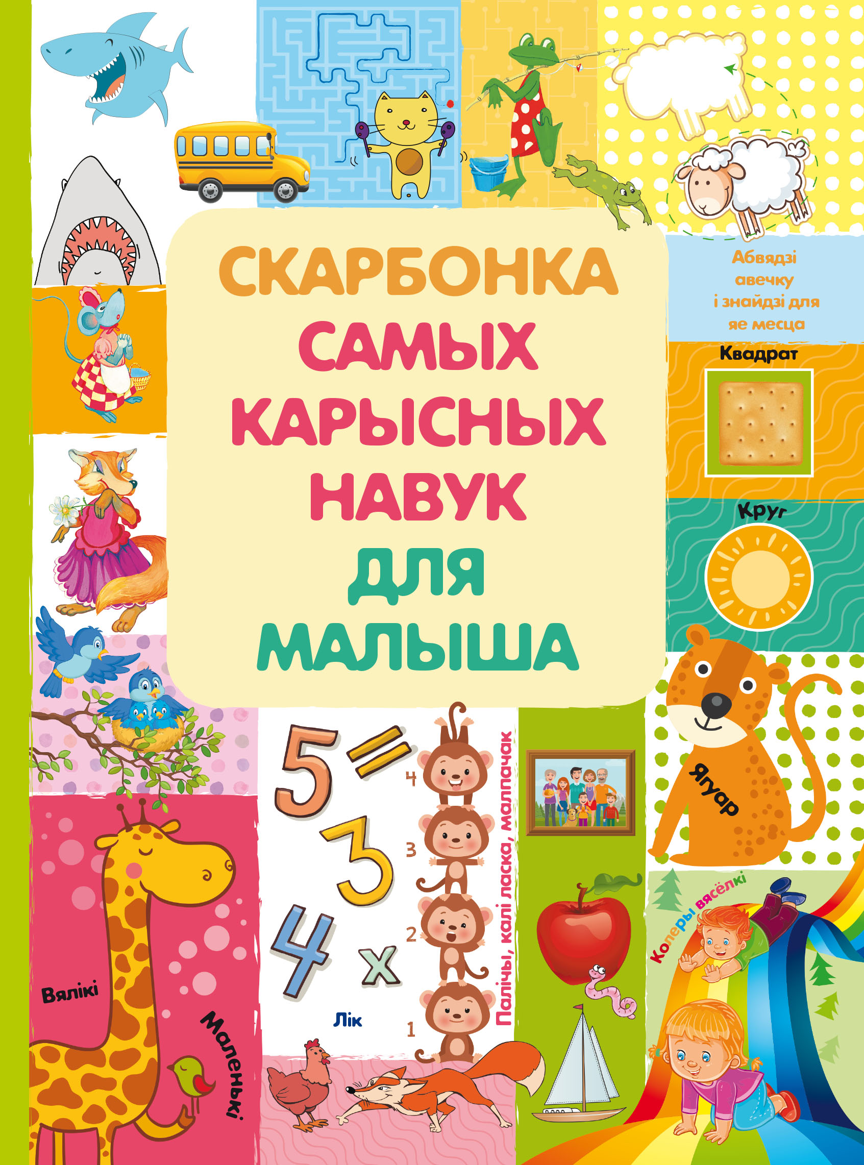 Обложка книги «Скарбонка самых карысных навук малыша»