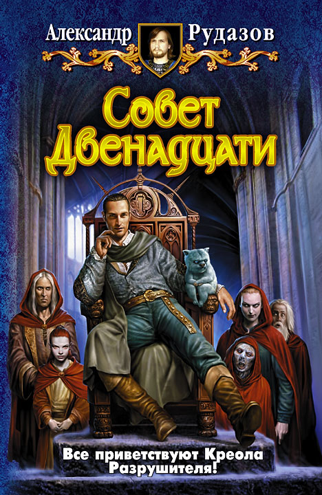 Обложка книги «Совет Двенадцати»